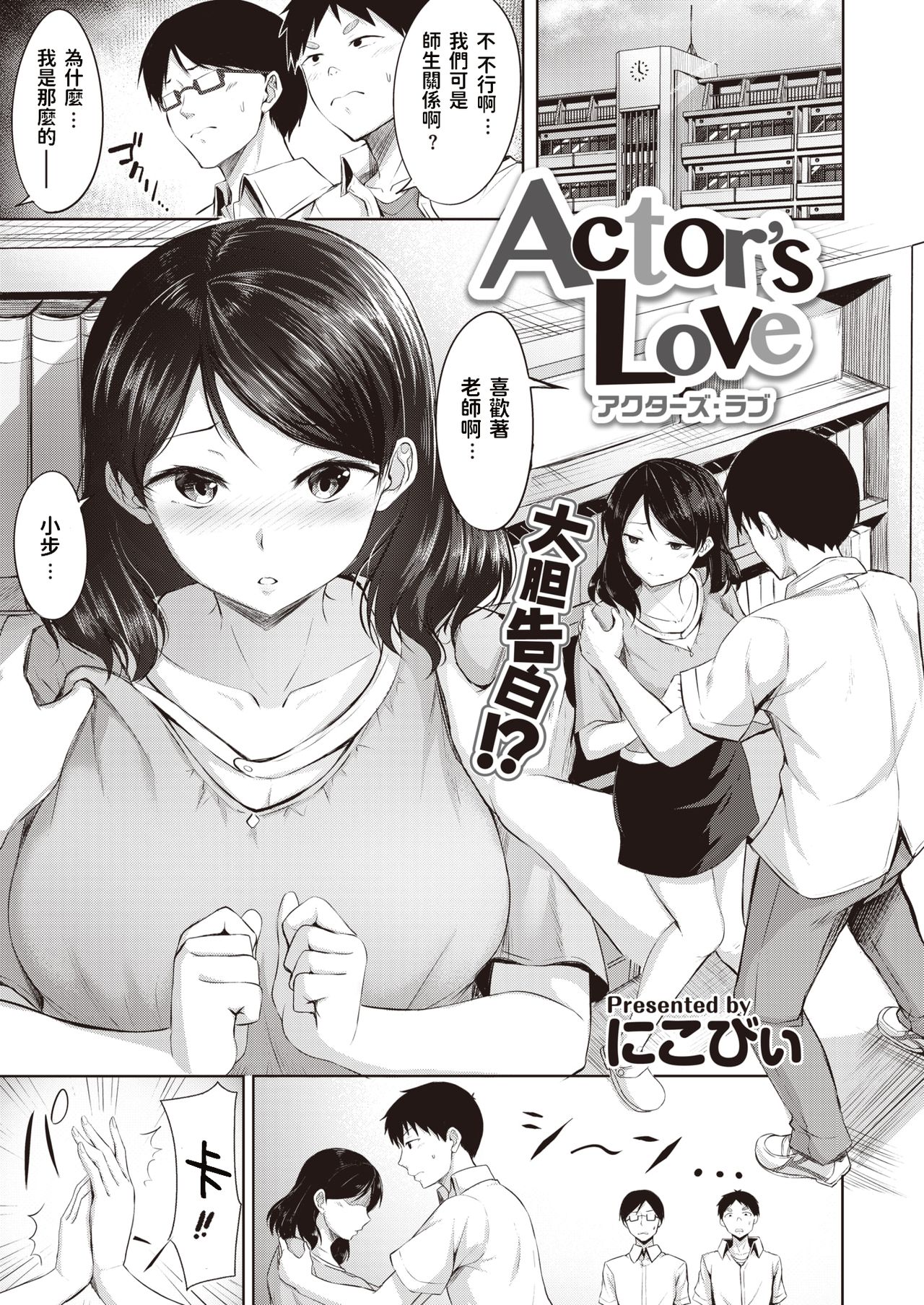 Actor's Love page 1 full