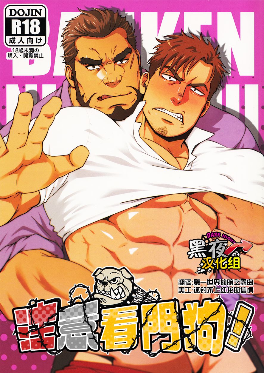 Banken ni Gochuui! | 注意看門狗! page 1 full