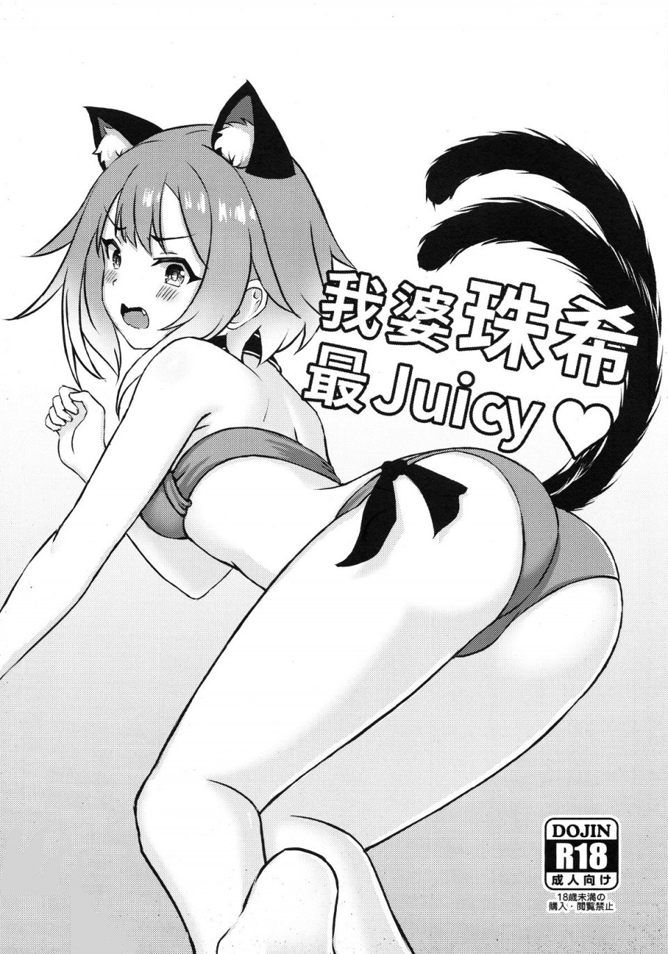 My Waifu Tamaki Is The Juiciest ♡ | 我婆珠希最Juicy ♡ page 1 full