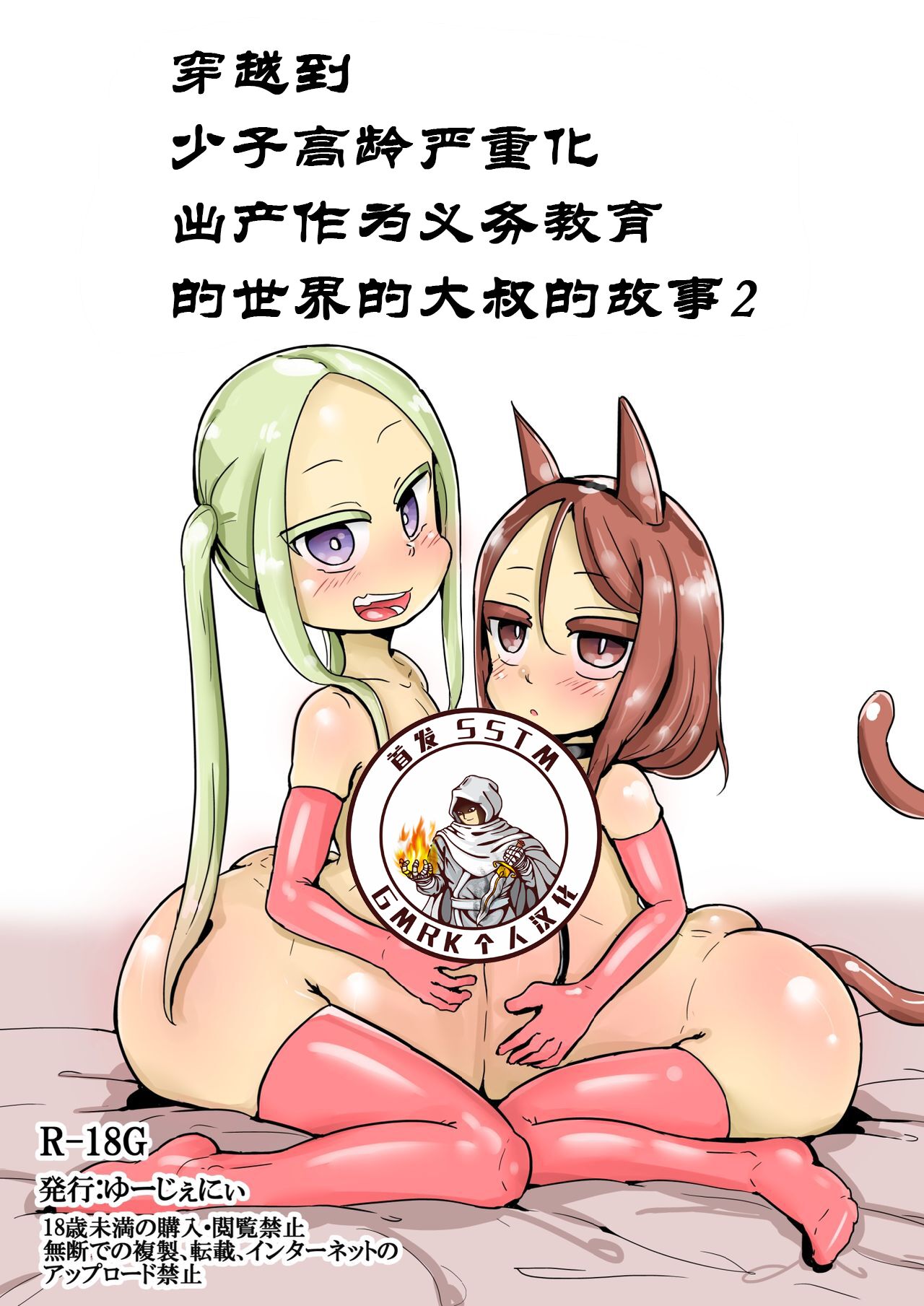 Shoushi Koureika ga Shinkokuka Shisugite Shussan ga Gimukyouiku to Shite Toriirerareta Sekai ni Tobasaretara Oji-san no Hanashi 2 | 穿越到少子高龄严重化出产作为义务教育的世界的大叔的故事2 page 1 full