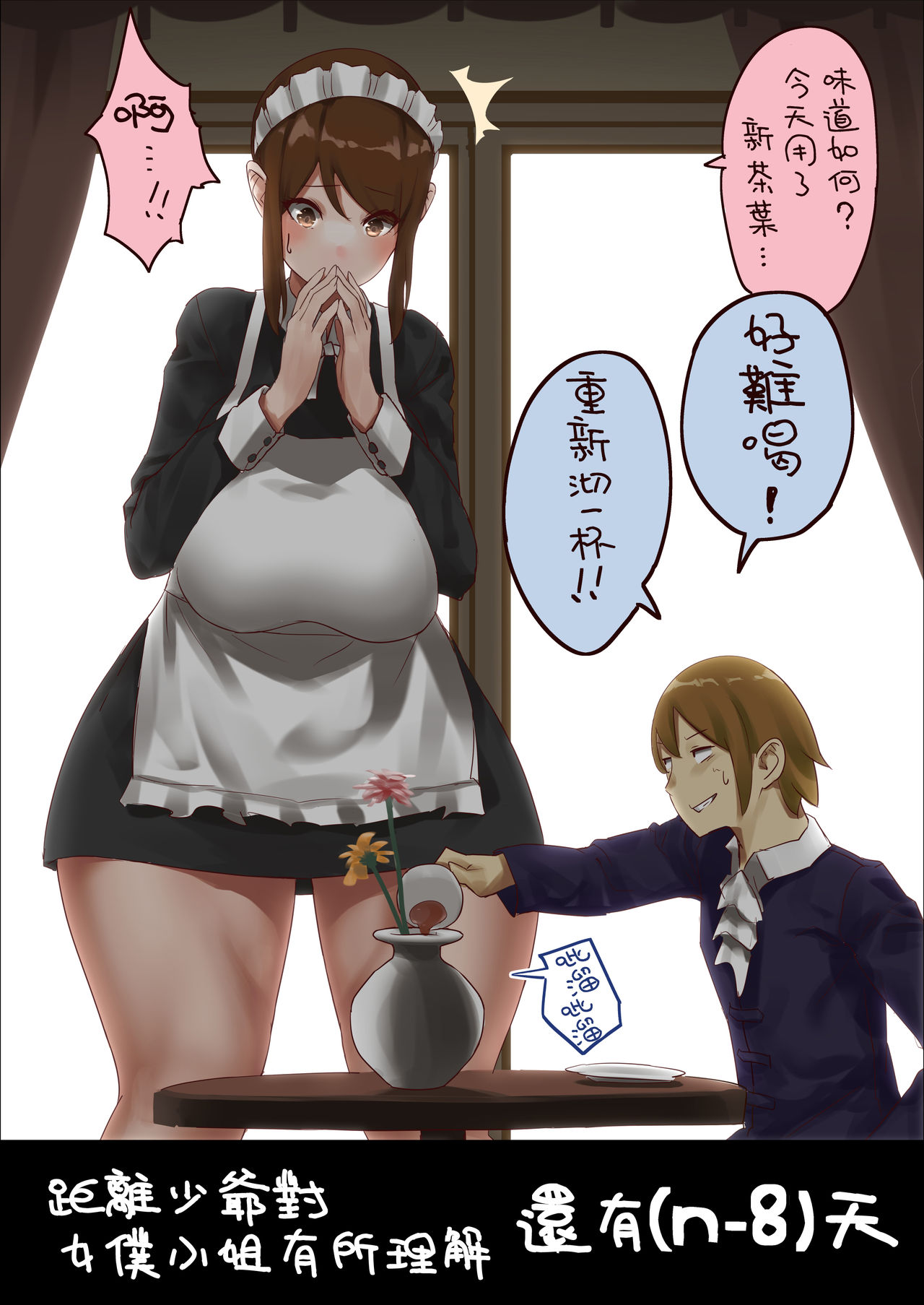 n-nichigo ni Wakaraserareru Bocchama | 距離少爺對女僕小姐有所理解還有n天 page 10 full