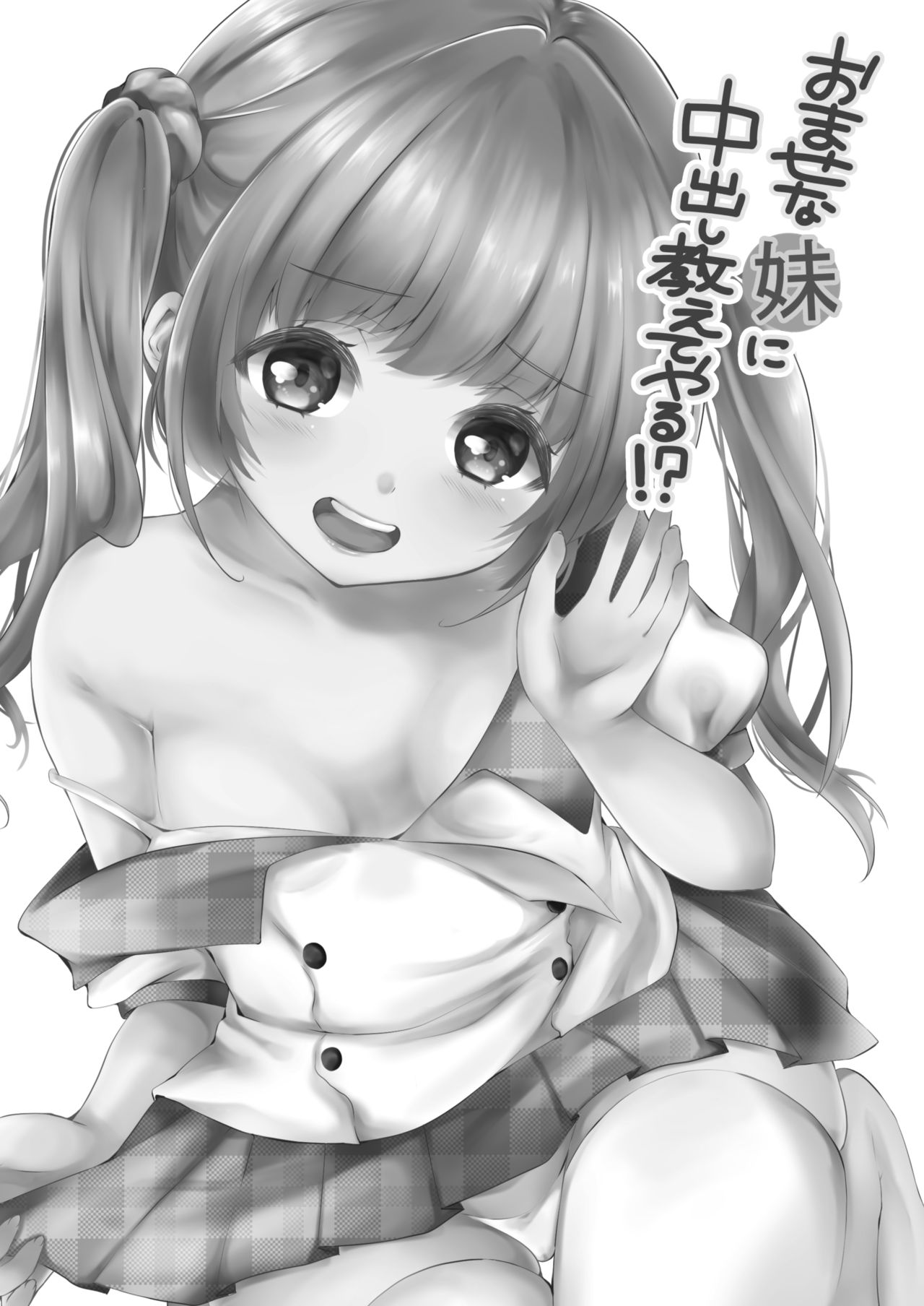 Omase na Imouto ni Nakadashi Oshiete yaru!? page 3 full