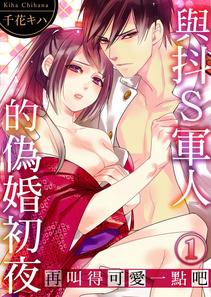 Do-S Gunjin to Itsuwari no Shoya ─ Airashii Koe de Nake | 與抖S軍人的偽婚初夜—再叫得可愛一點吧 Ch.1-6 page 1 full