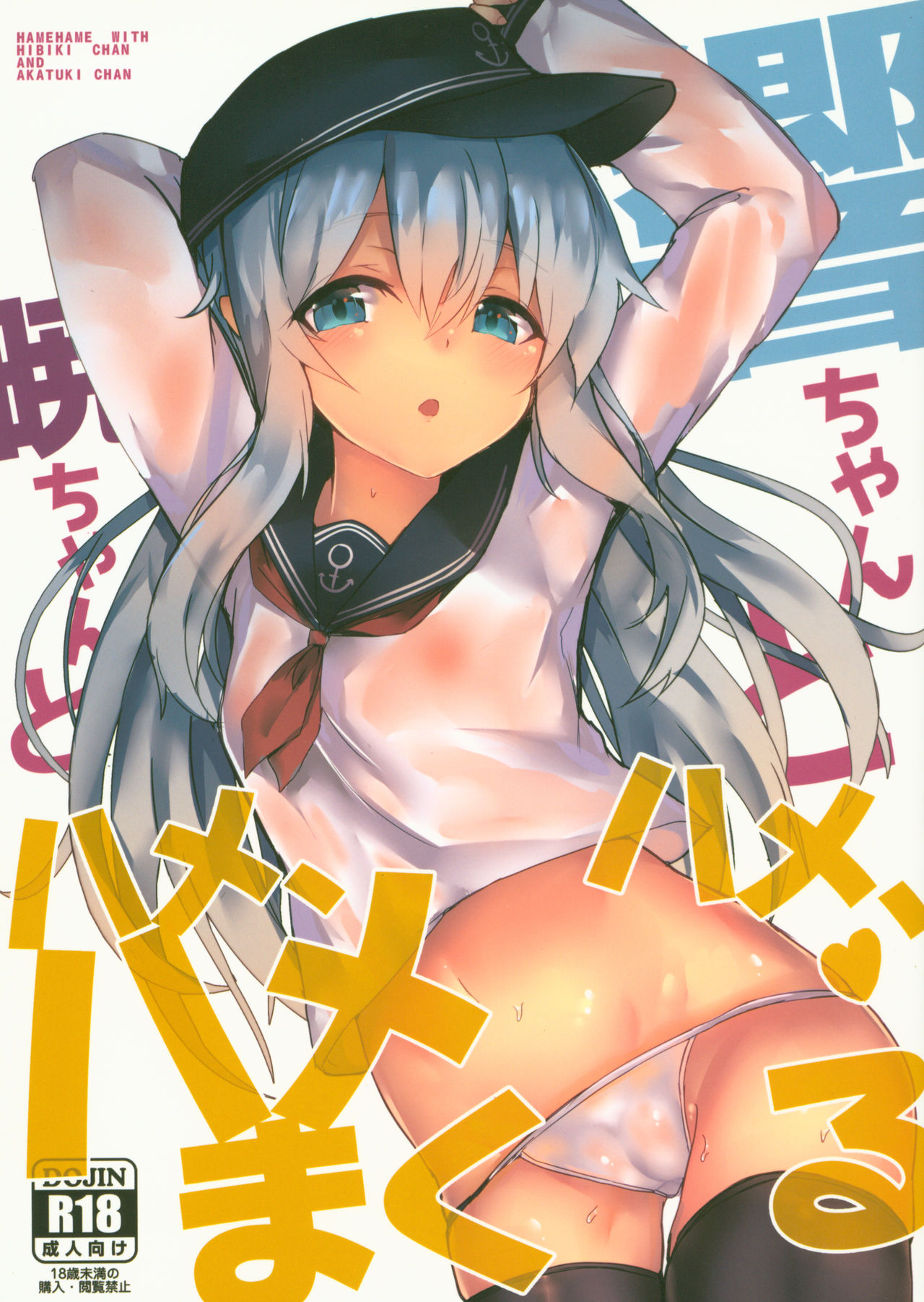 Hibiki-chan to Akatsuki-chan to Hame, Hame, Hamemakuru page 2 full