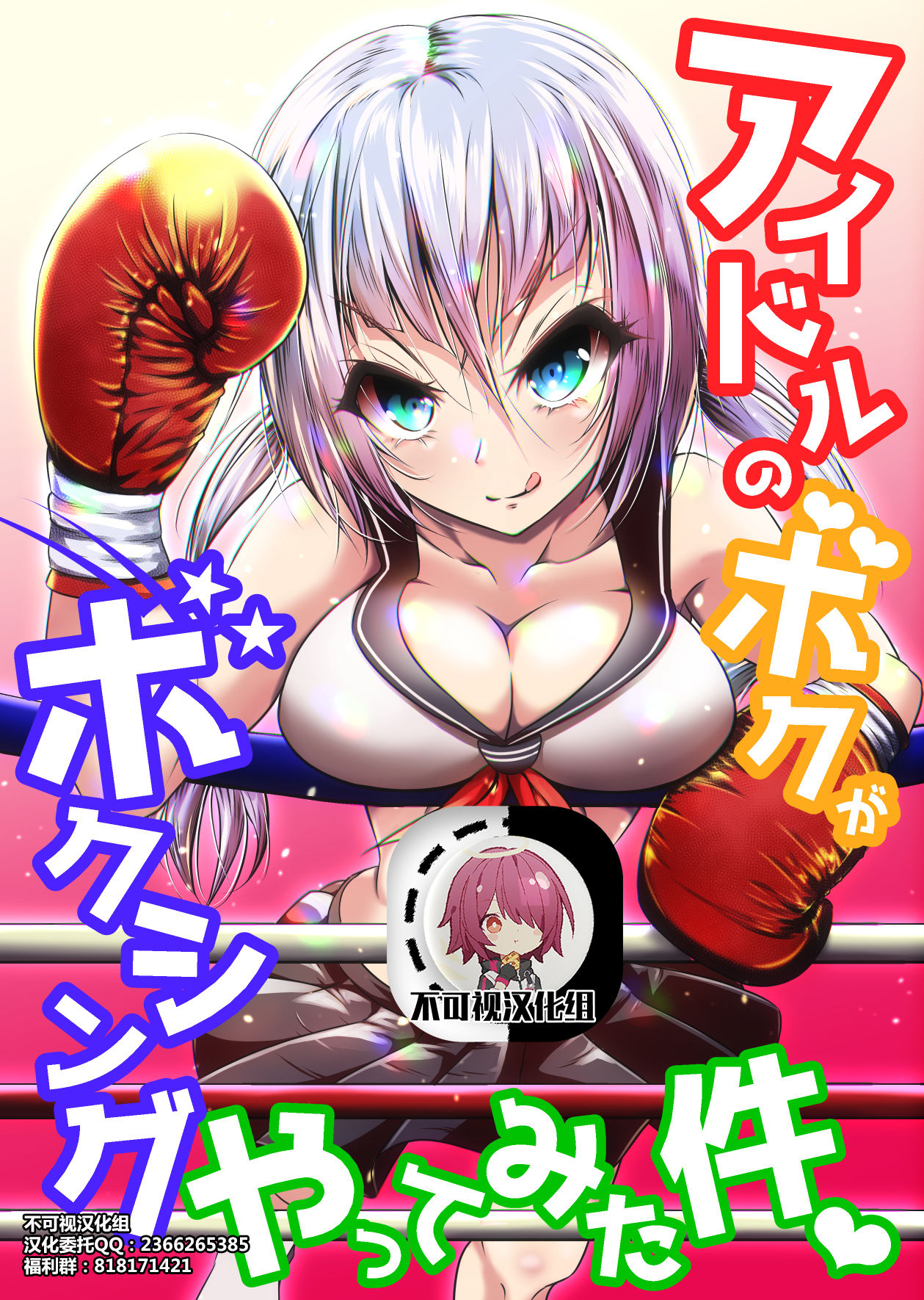 Idol no Boku ga Boxing Yatte Mita Ken page 1 full