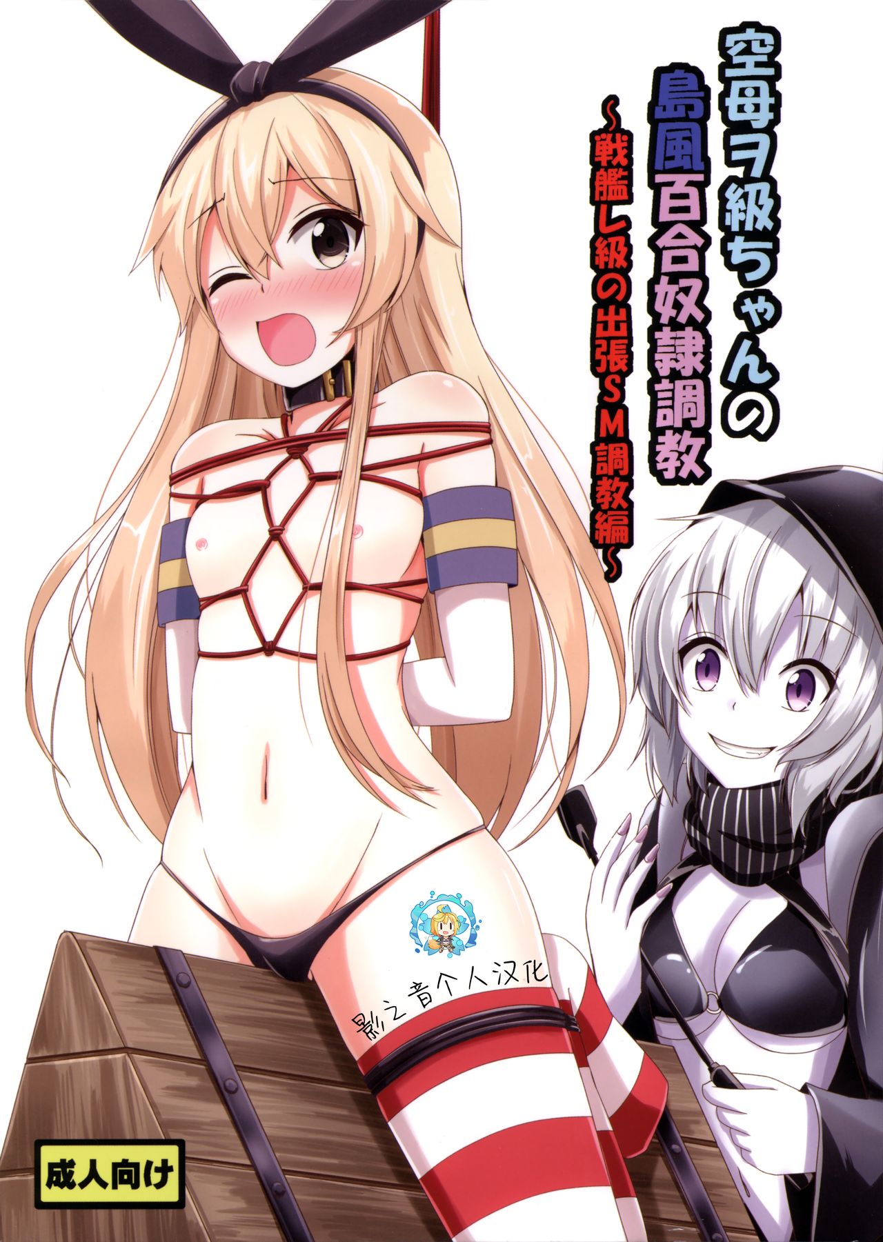 Kuubo Wo-Kyuu-chan no Shimakaze Yuri Dorei Choukyou ~Senkan Re-Kyuu no Shucchou SM Choukyou Hen~ page 1 full
