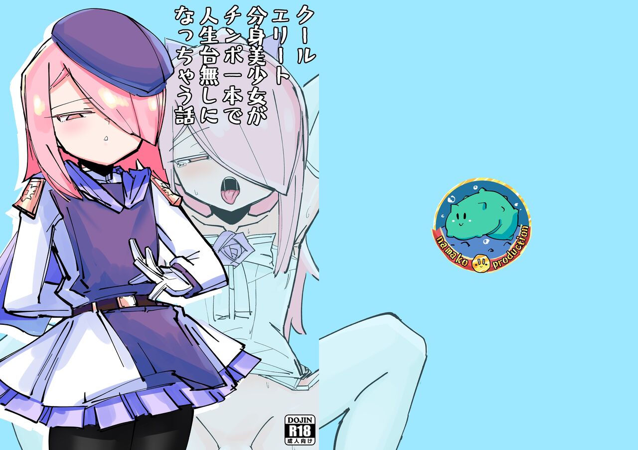 爽精英分身美少女因为一根肉棒踏上了浩劫的人生 page 1 full