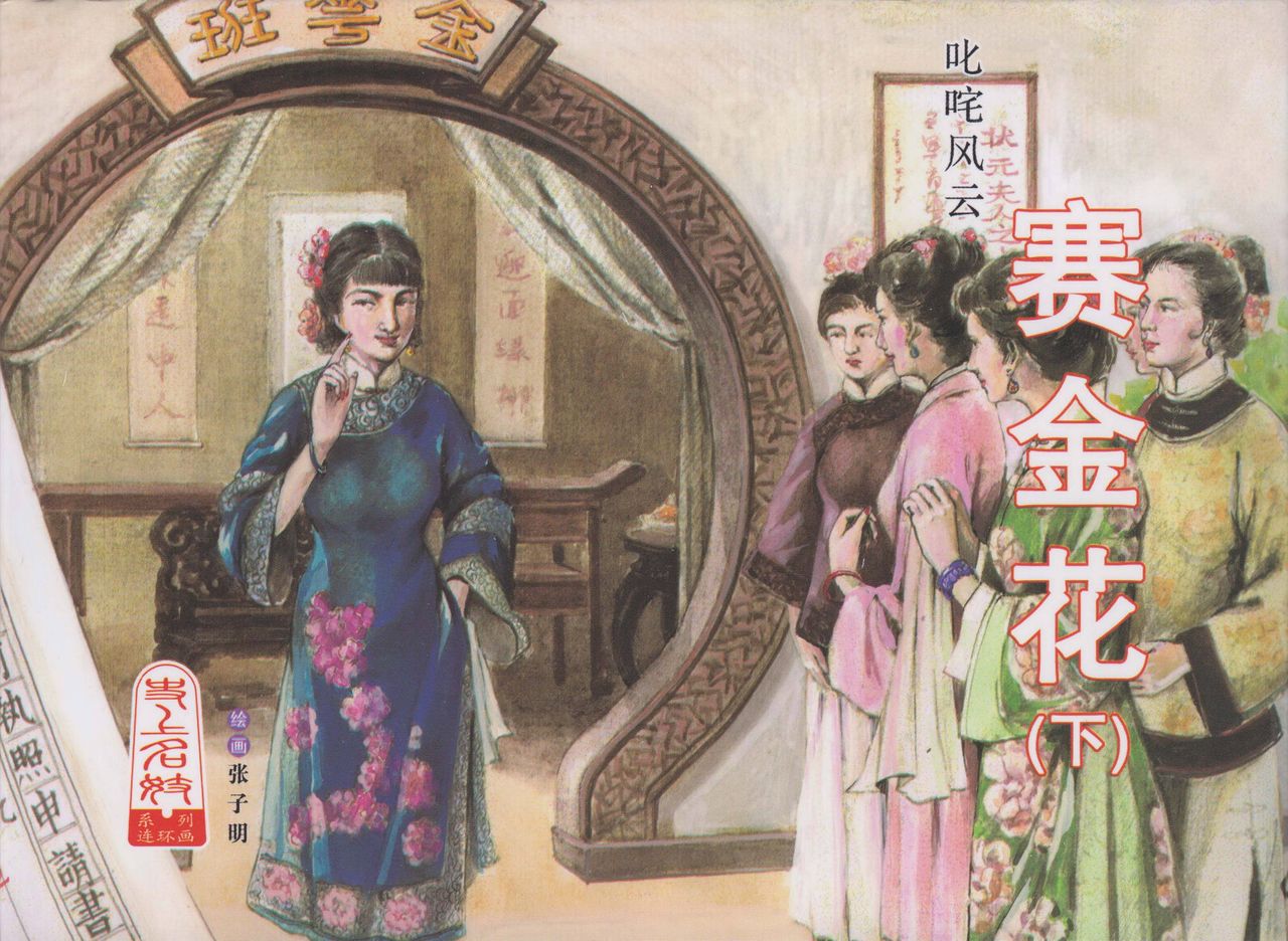 史上名妓 叱咤风云-赛金花（下）（张子明 2016年8月） page 1 full