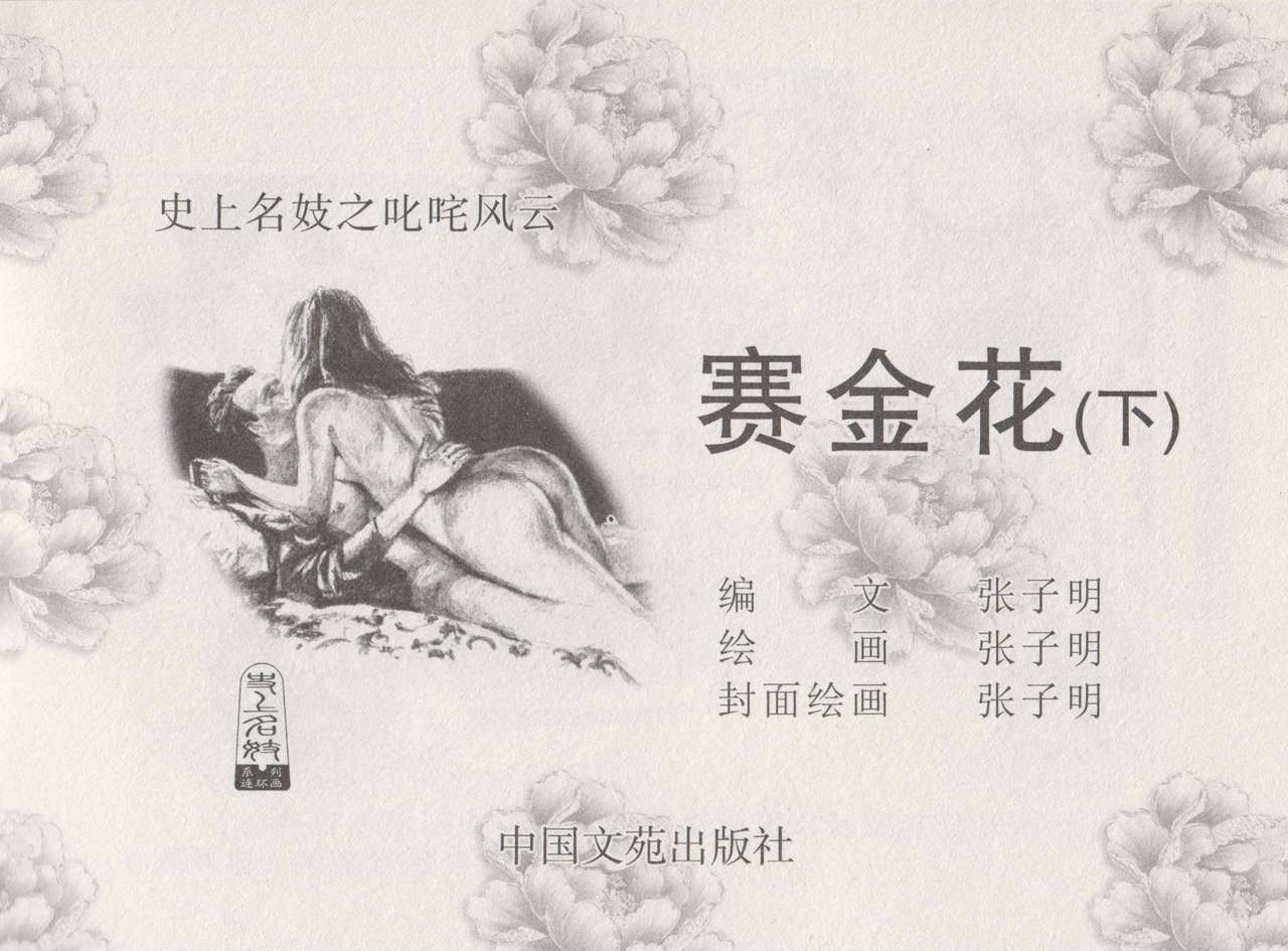 史上名妓 叱咤风云-赛金花（下）（张子明 2016年8月） page 3 full