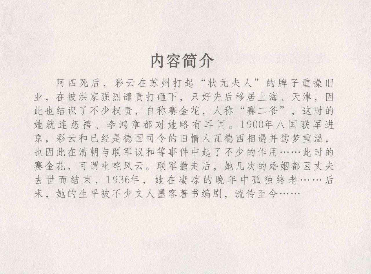 史上名妓 叱咤风云-赛金花（下）（张子明 2016年8月） page 4 full