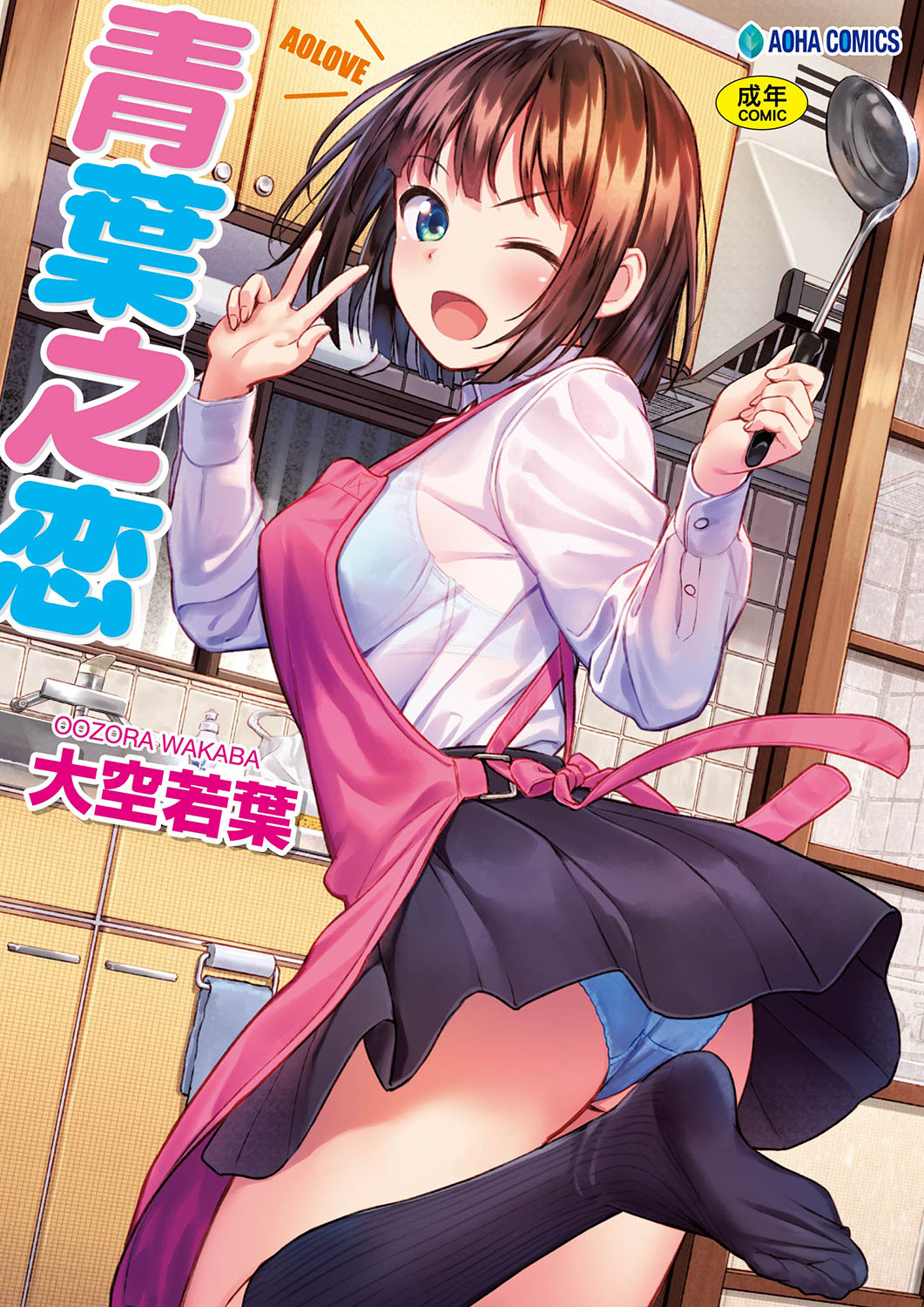 Aolove | 青葉之戀 page 1 full