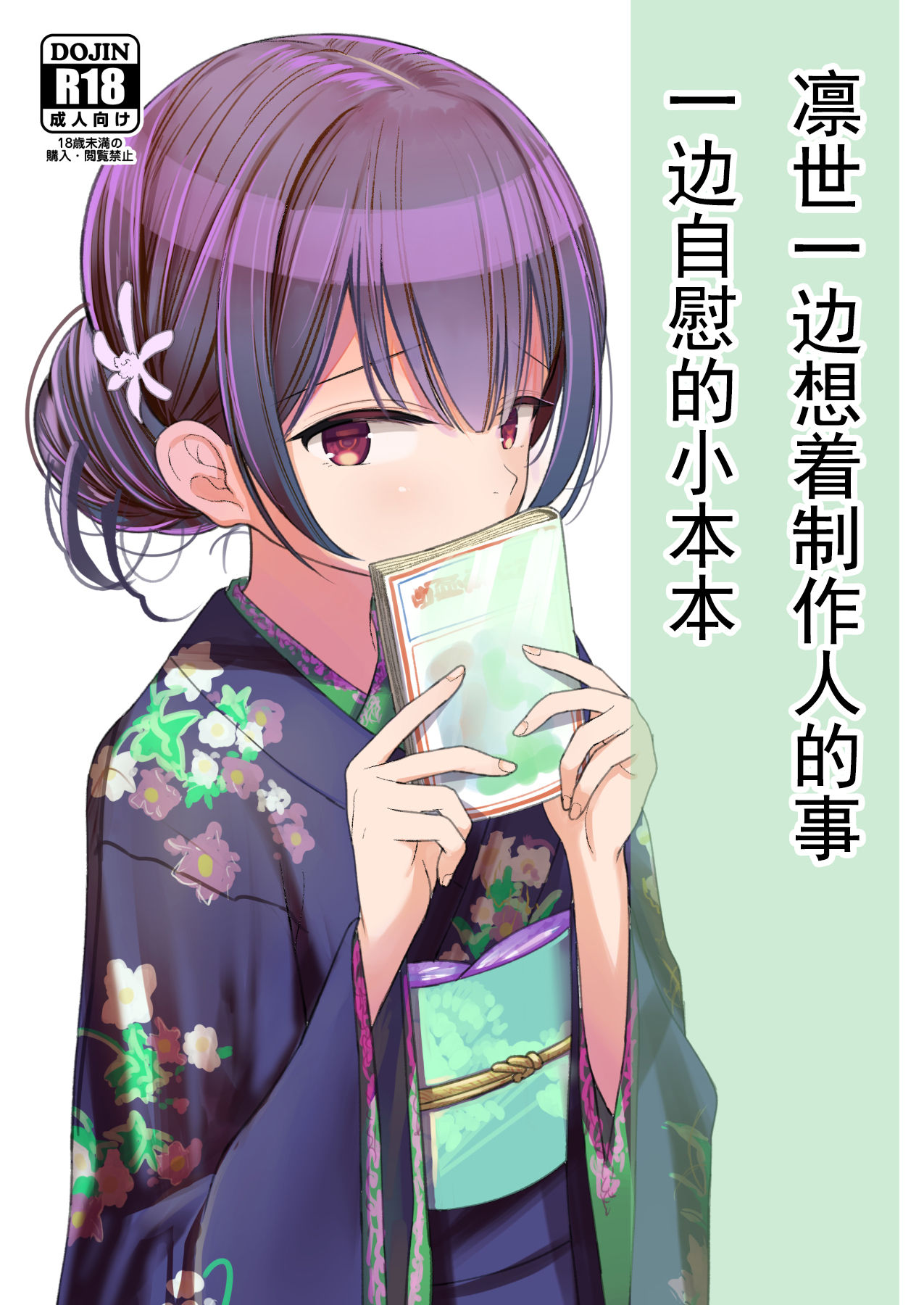 Rinze ga Producer no Koto o Omotte Onanie Shichau Hon page 1 full