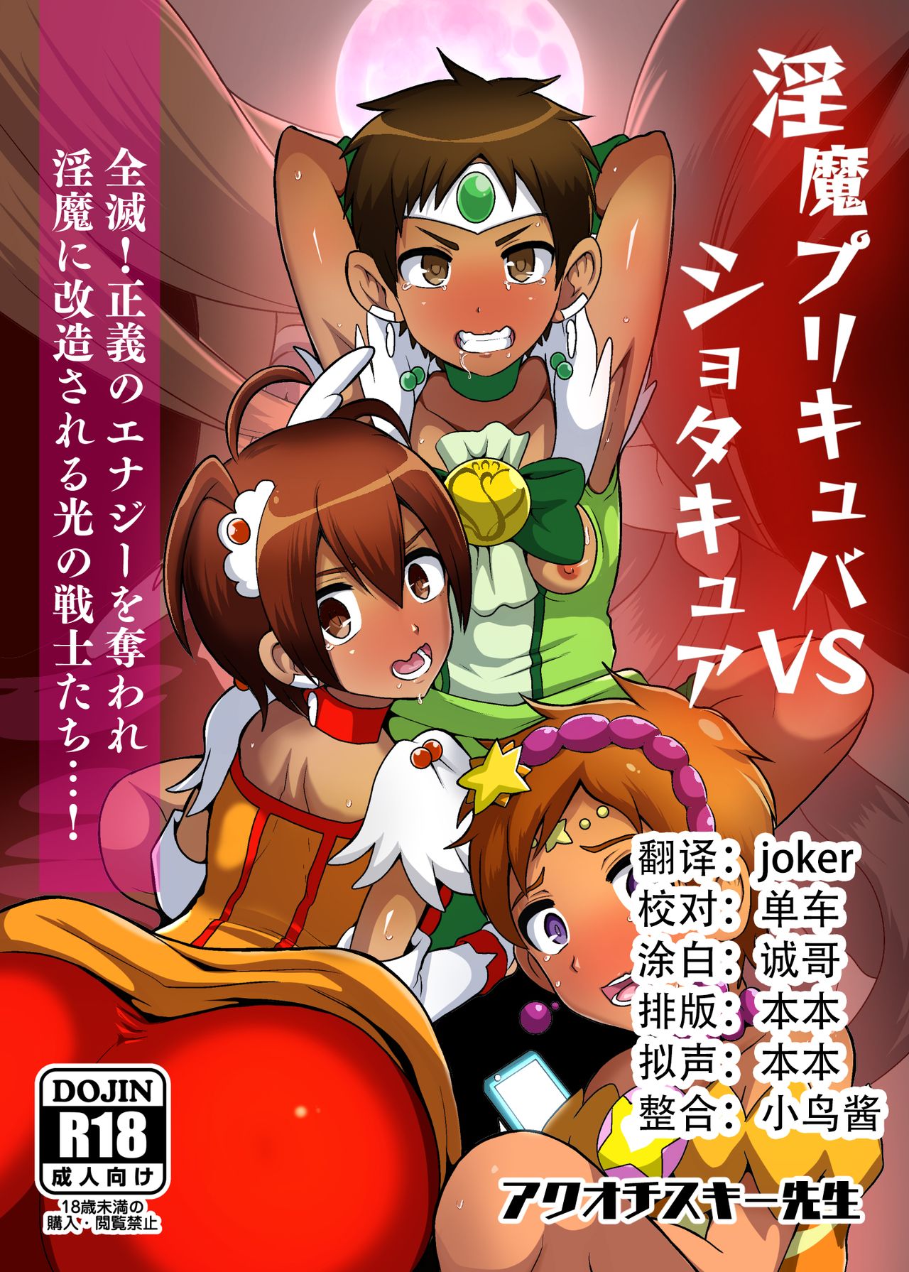 Preccubus v.s. Shota Cure page 1 full