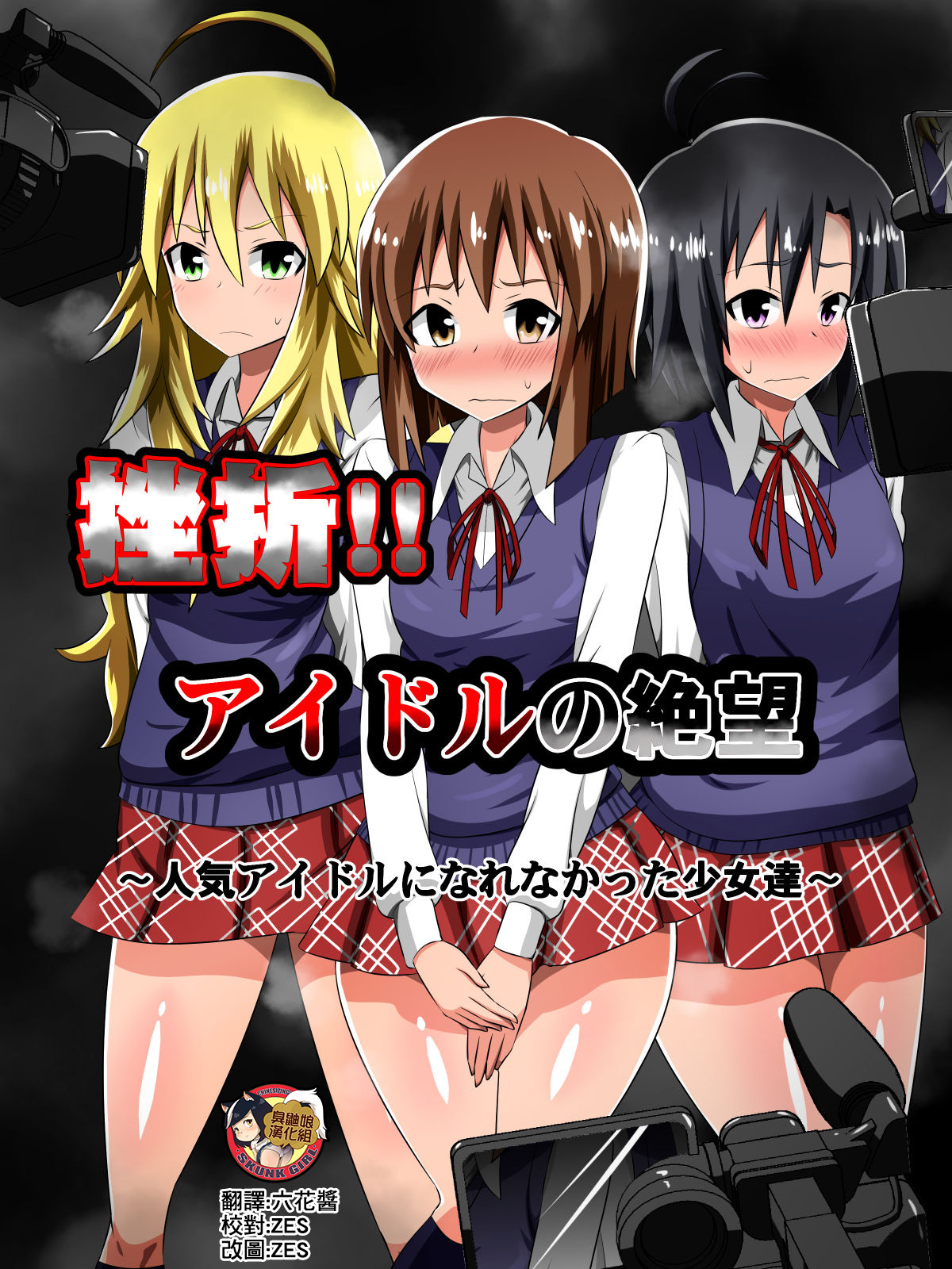 Zasetsu! Idol no Zetsubou ~Ninki Idol ni Narenakatta Shoujo-tachi~ page 1 full