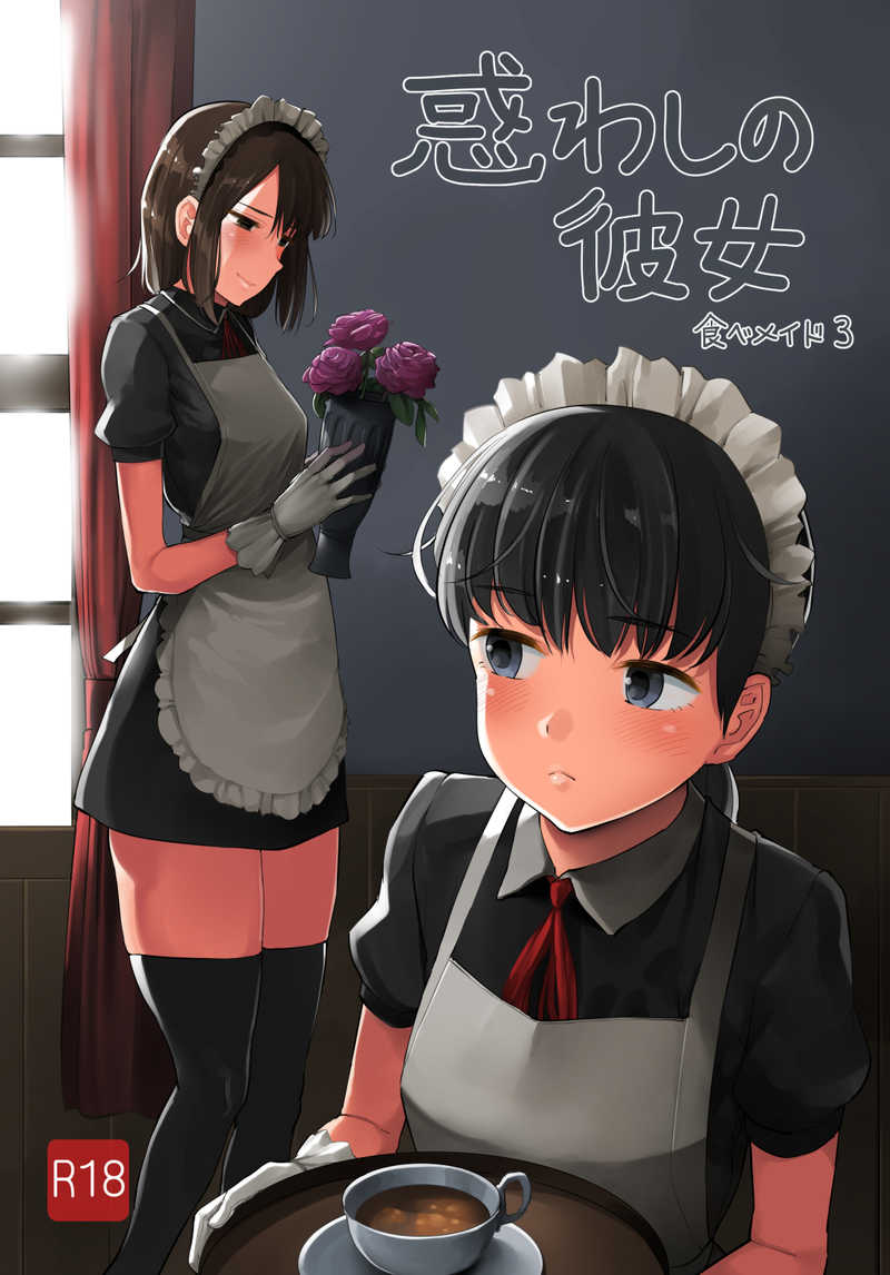 Tabe Maid 3 -Madowashi no Kanojo Hen- page 2 full