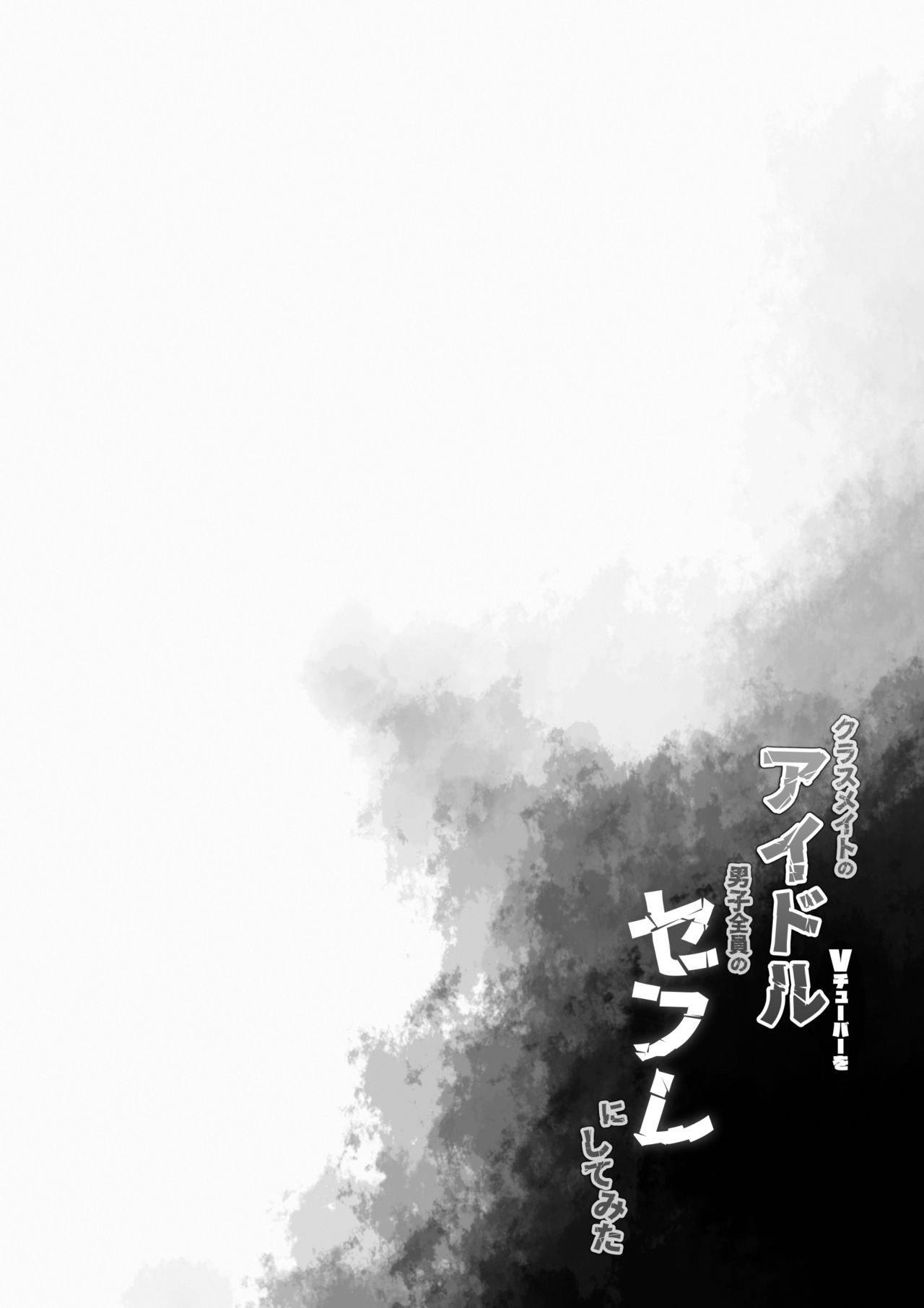 Classmate no Idol Vtuber o Danshi Zenin no SeFri ni Shite mita page 4 full