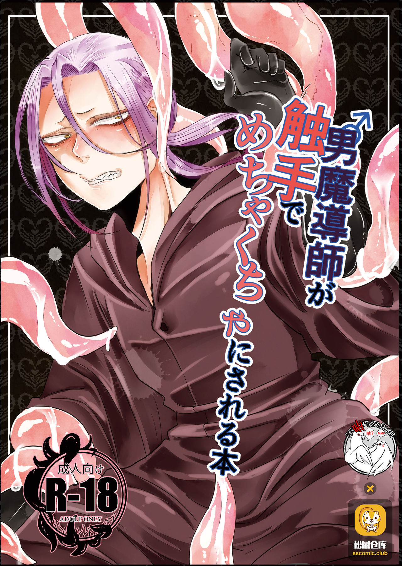 Otoko Madoushi ga Shokushu de Mechakucha ni Sareru Hon page 1 full