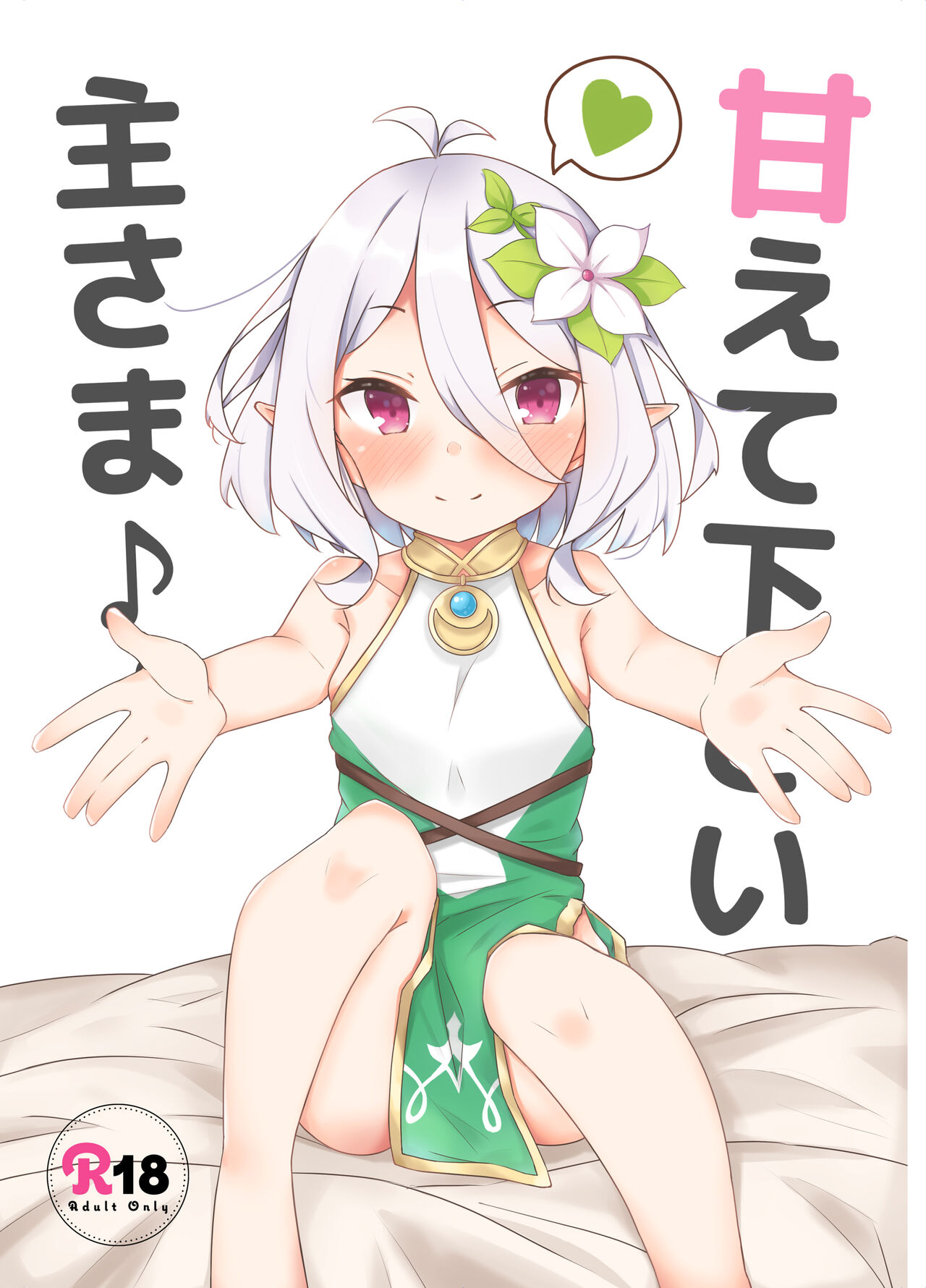 Amaete kudasai Aruji-sama page 1 full