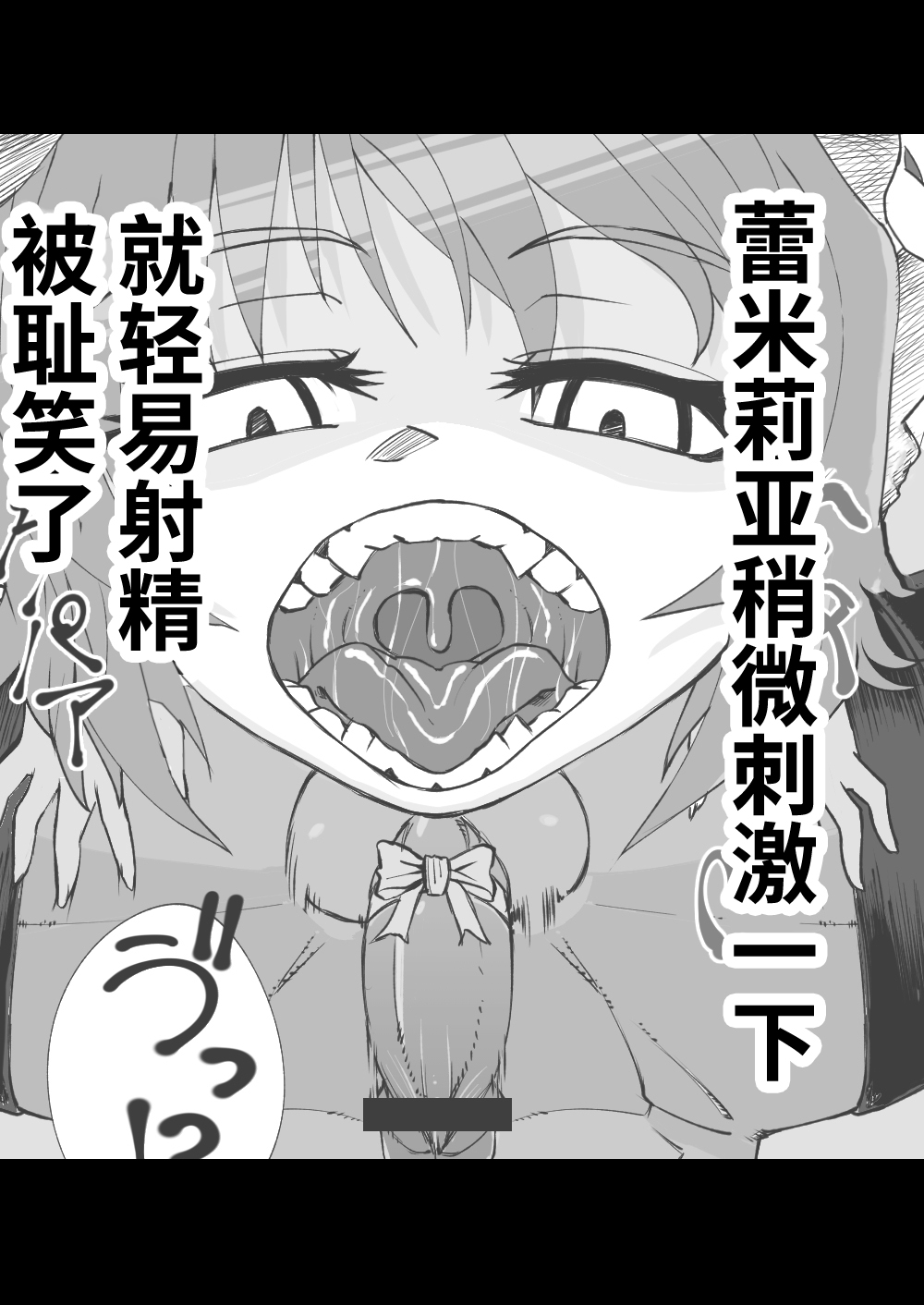 Remilia ni Akkenaku Shasei Saserarete Warawareru | 蕾米莉亚稍微刺激一下就轻易射精被耻笑了 page 1 full