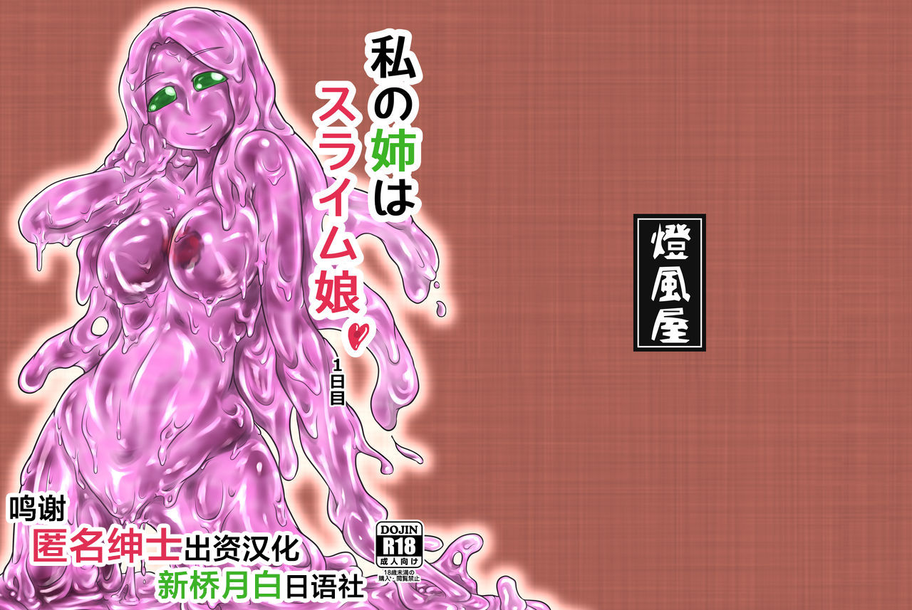 Watashi no Ane wa Slime Musume -1-nichime- page 1 full