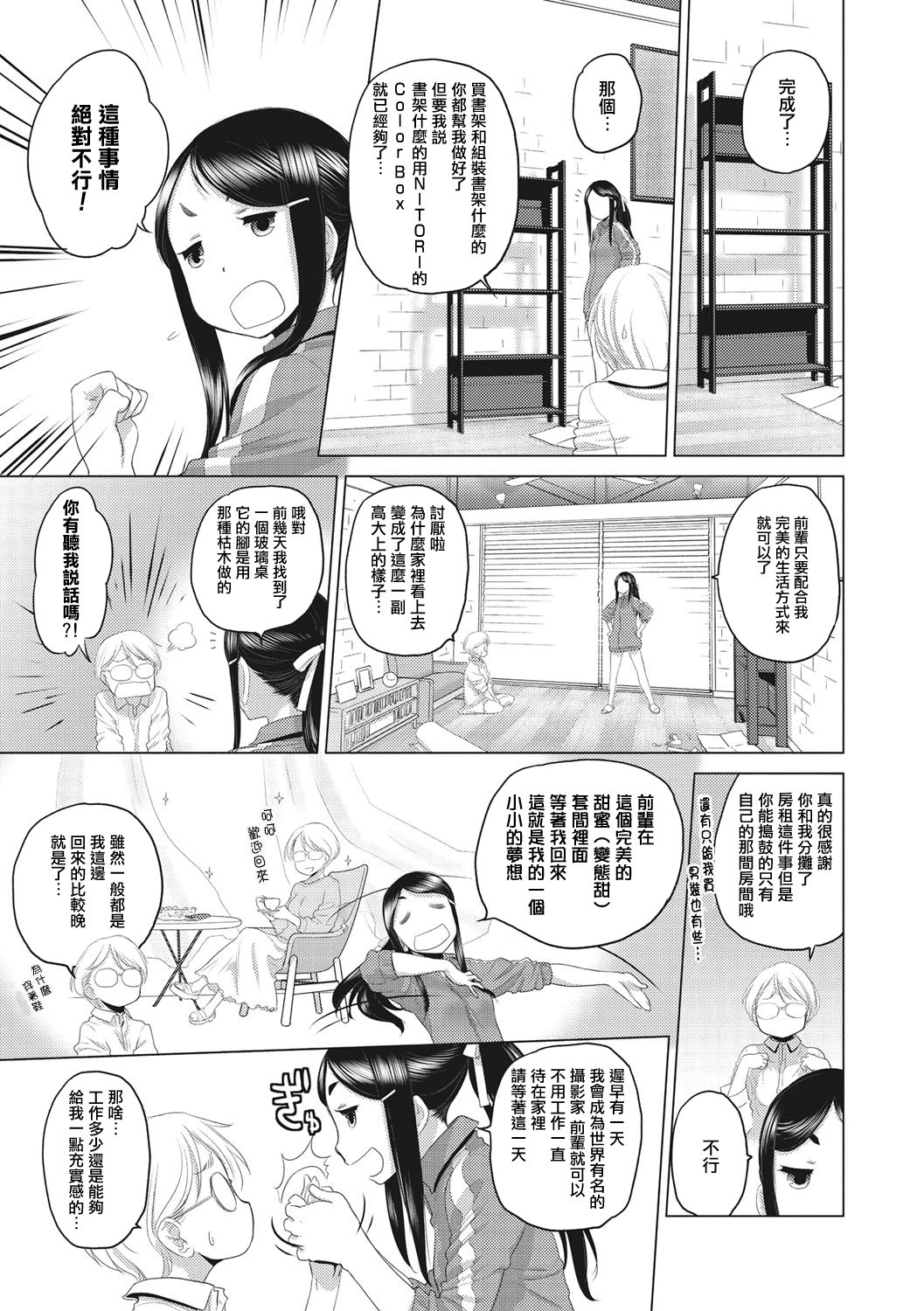 Tae-chan to Jimiko-san | 小任与地弥子小姐 page 7 full