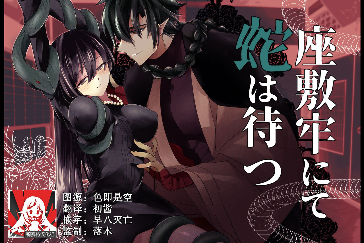 座敷牢にて蛇は待つ | 于禁闭室中等待之蛇 page 1 full