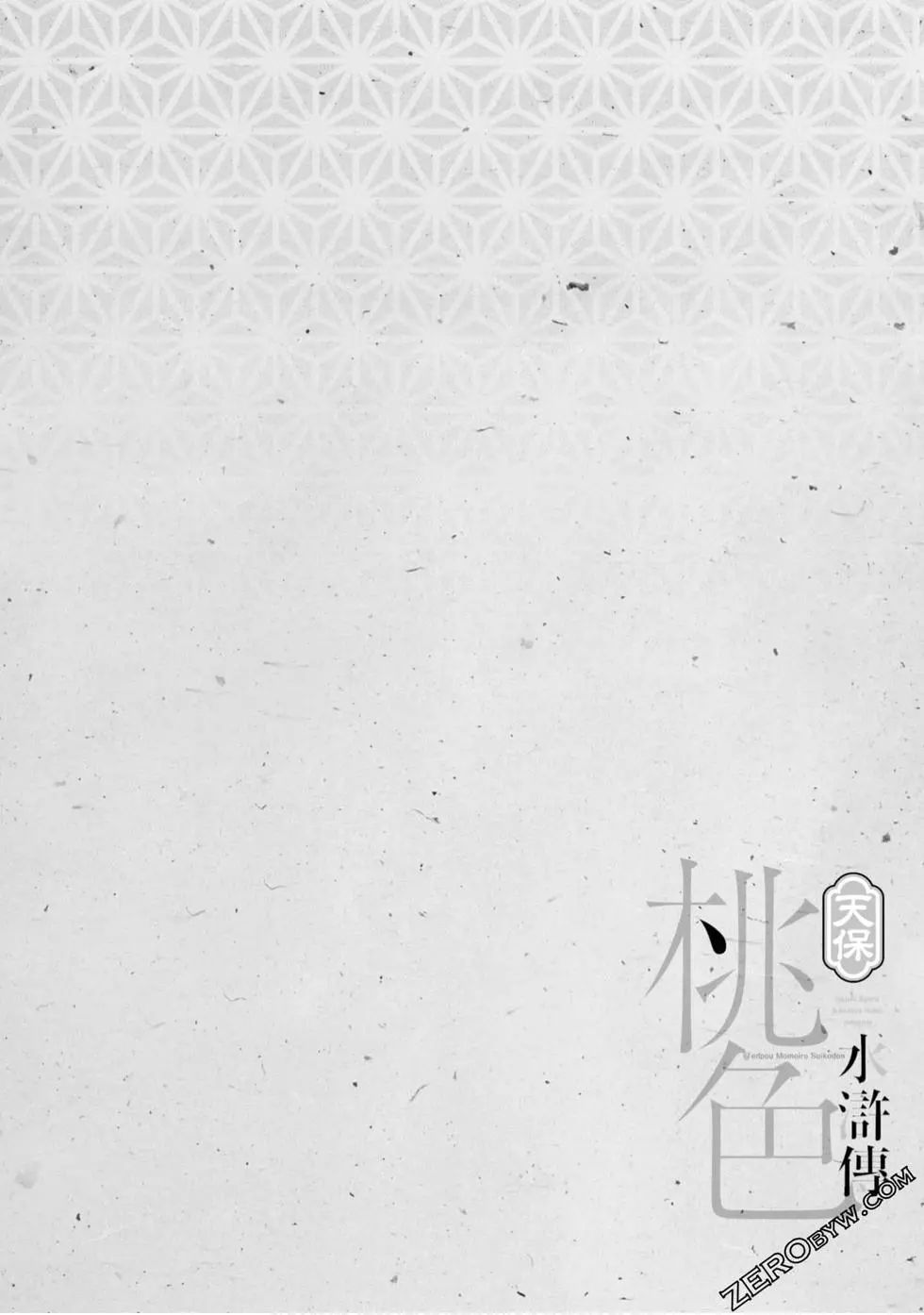 Tenpou Momoiro Suikoden 4 page 7 full