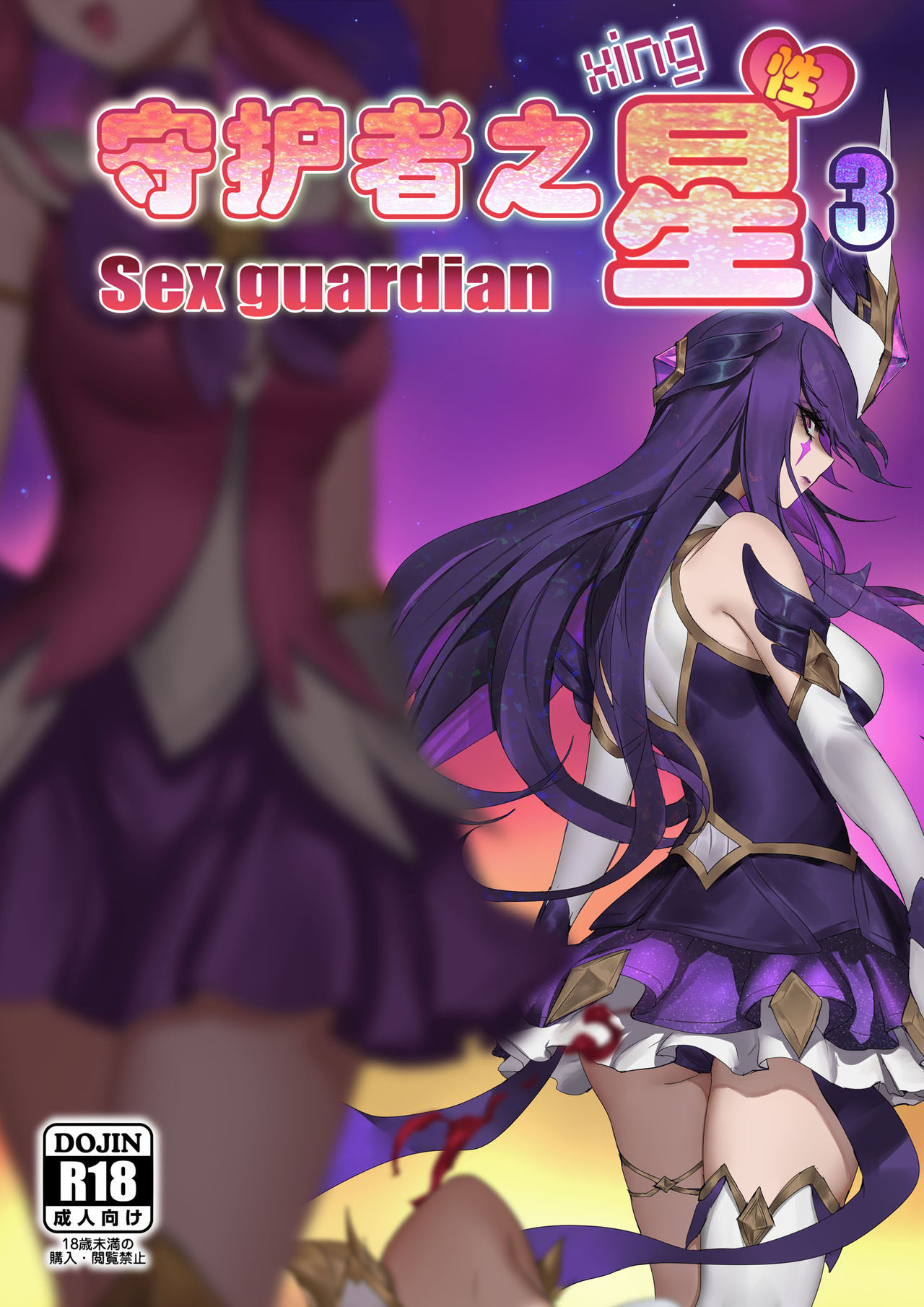 守护者之Xing3 page 1 full