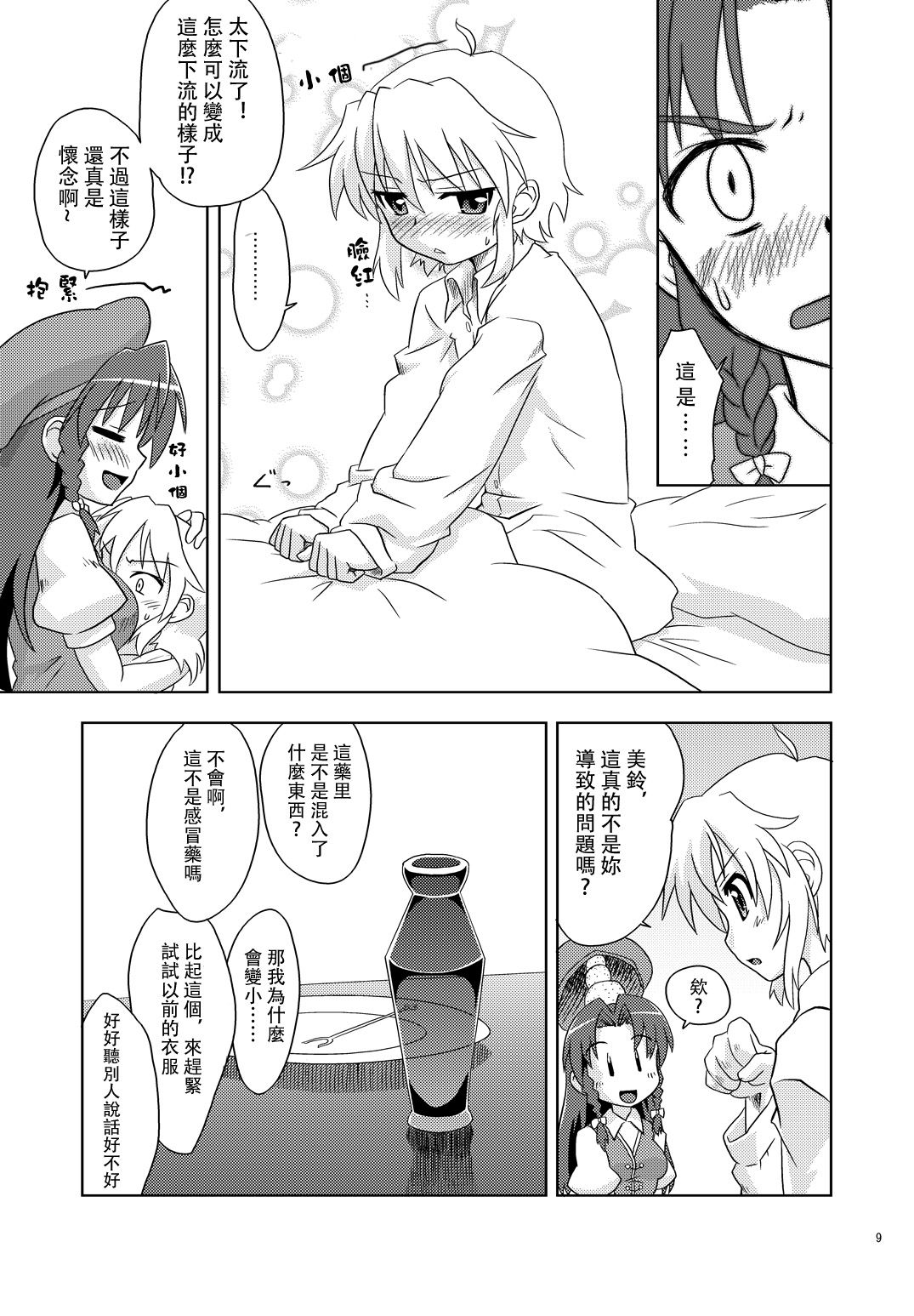 Composition Mix 7 "Chissaku temo Ii yo ne!" | 是小咲夜又何妨！ page 10 full