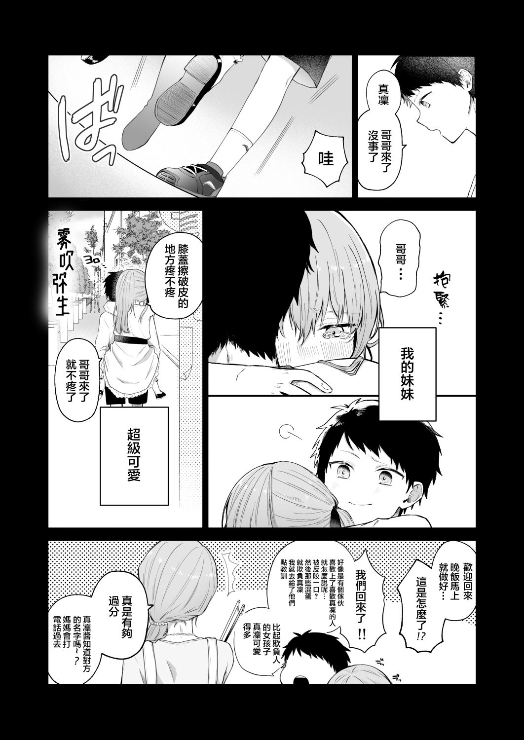 Toaru Ani to  Imouto no Ohanashi | 一個哥哥與（原）妹妹的故事 page 4 full