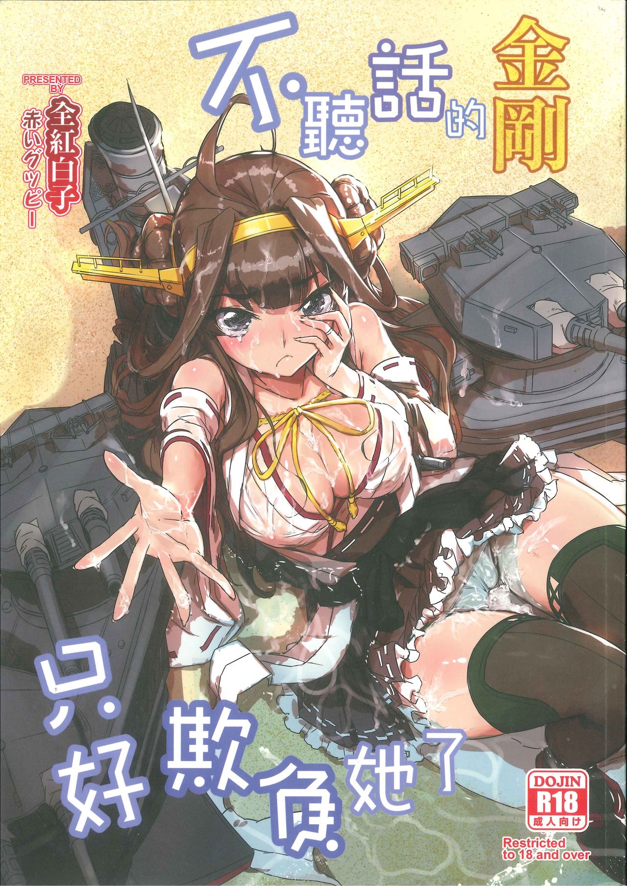 命令無視の金剛はお仕置きよ | 不聽話的金剛,只好欺負她了 page 1 full