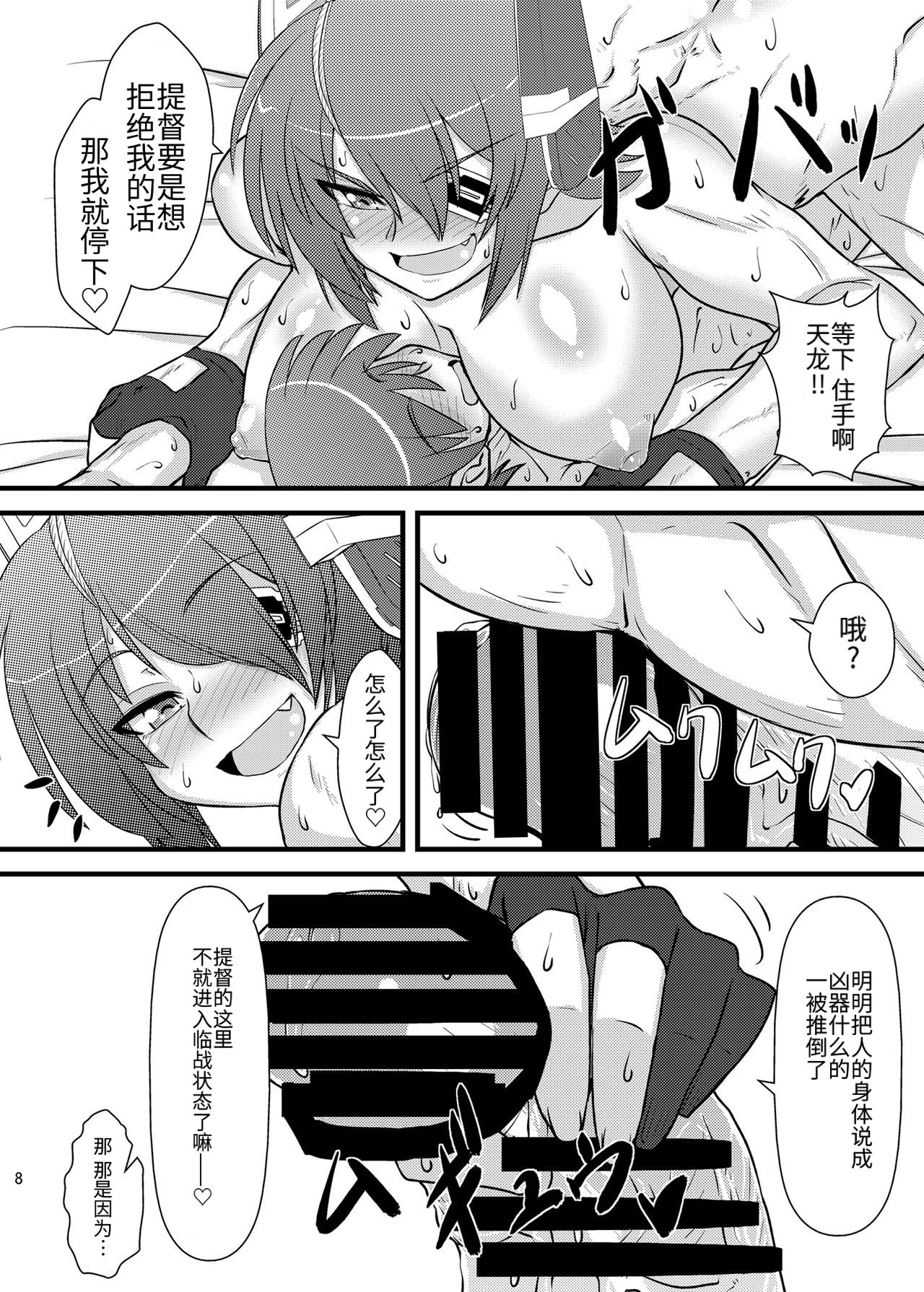 Six Pack Tenryuu-san page 8 full