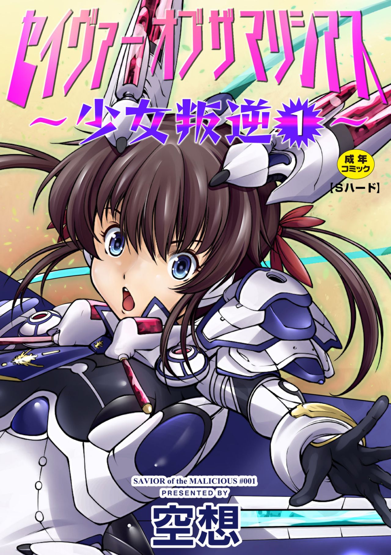 Savior of the Malicious ～Shoujo Hangyaku～ 1-wa page 1 full
