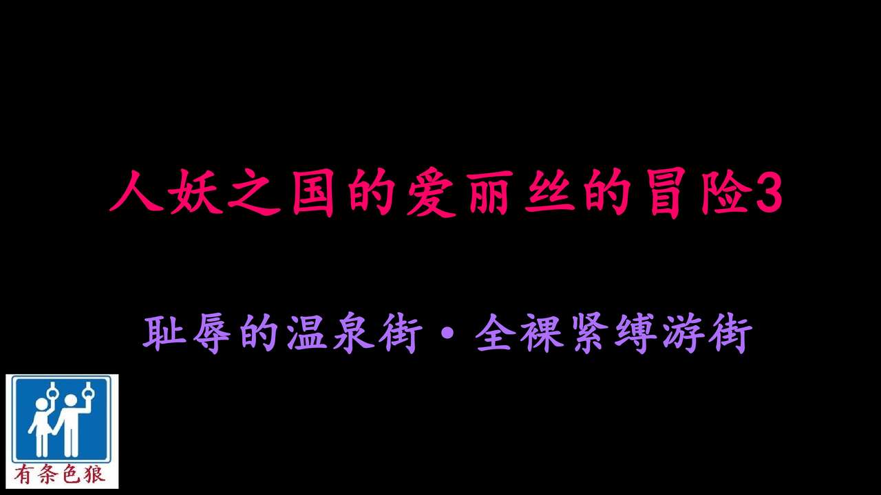 Shemale no Kuni no Alice no Bouken 3 Chijoku no Onsengai Zenra Kinbaku Hikimawashi page 1 full