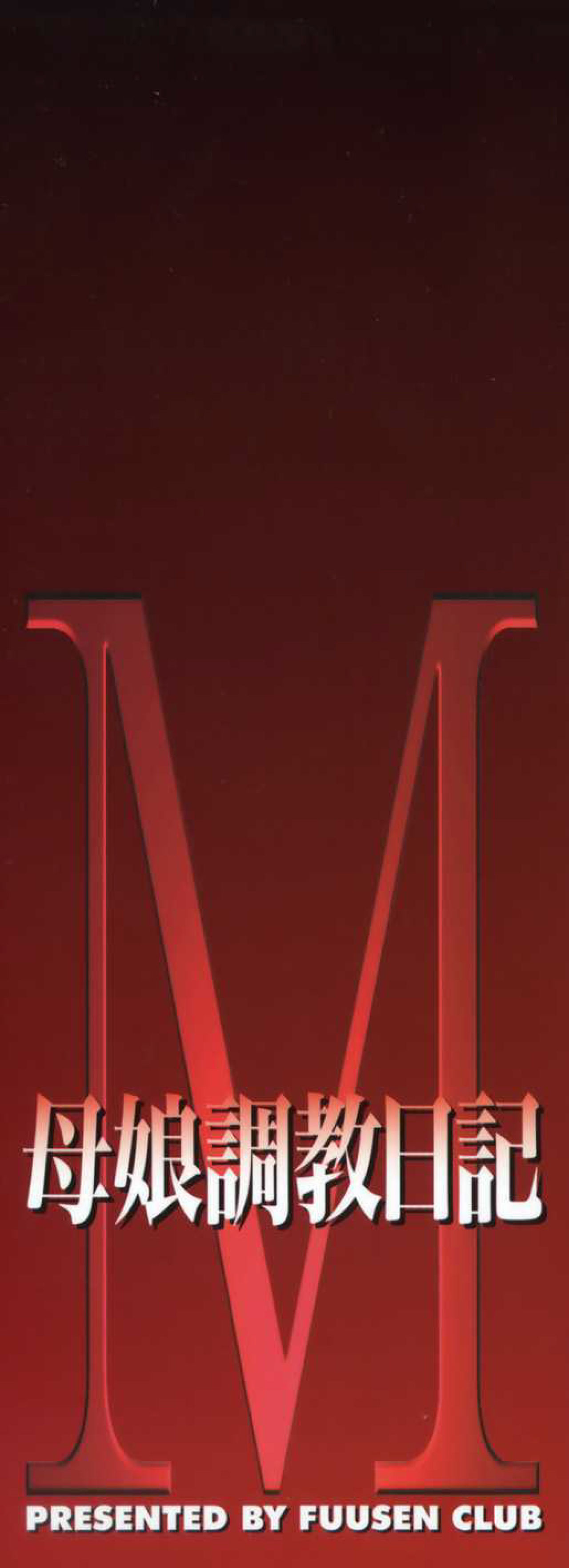 M Oyako Choukyou Nikki page 4 full