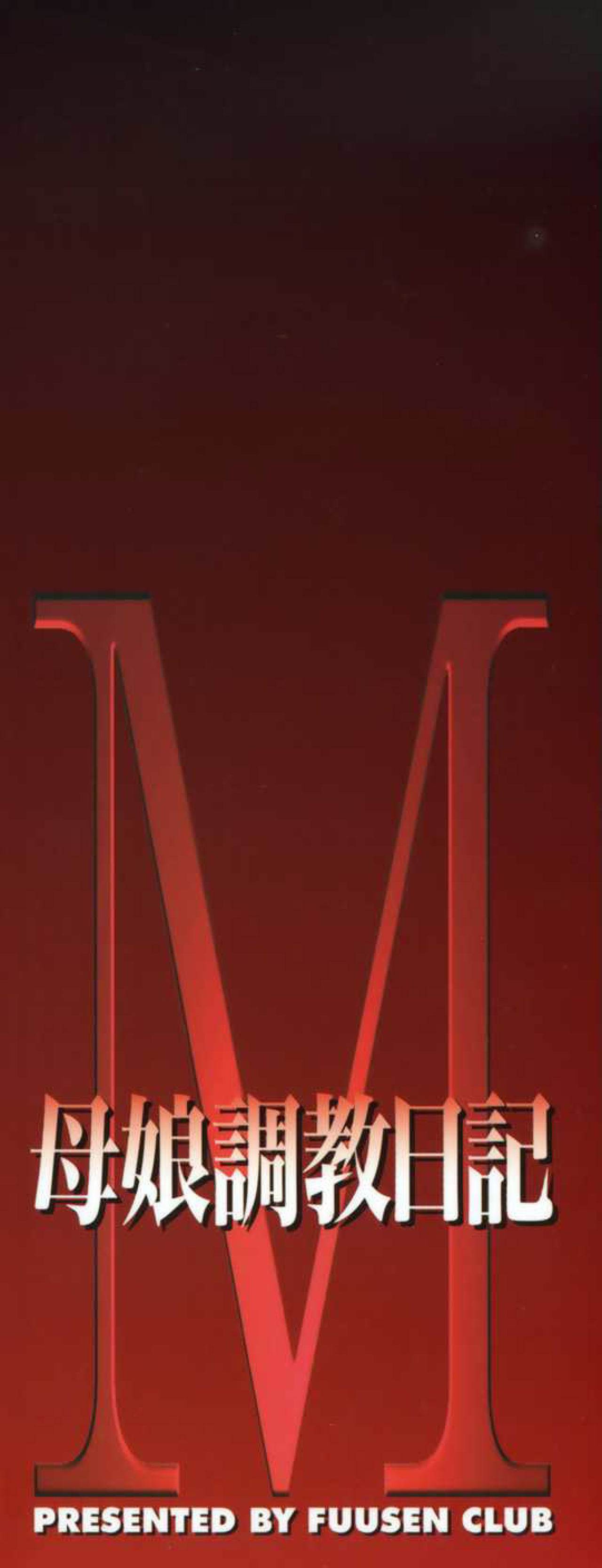 M Oyako Choukyou Nikki page 5 full