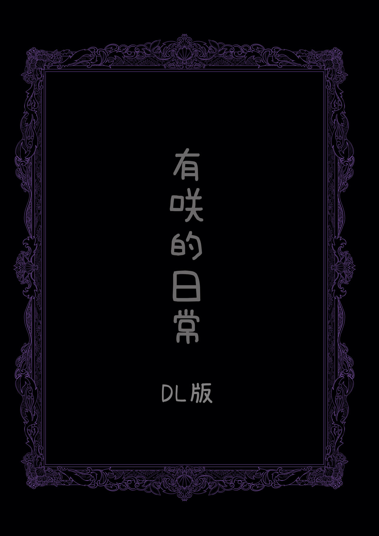 Arisa no Nichijou | 有咲的日常 page 3 full