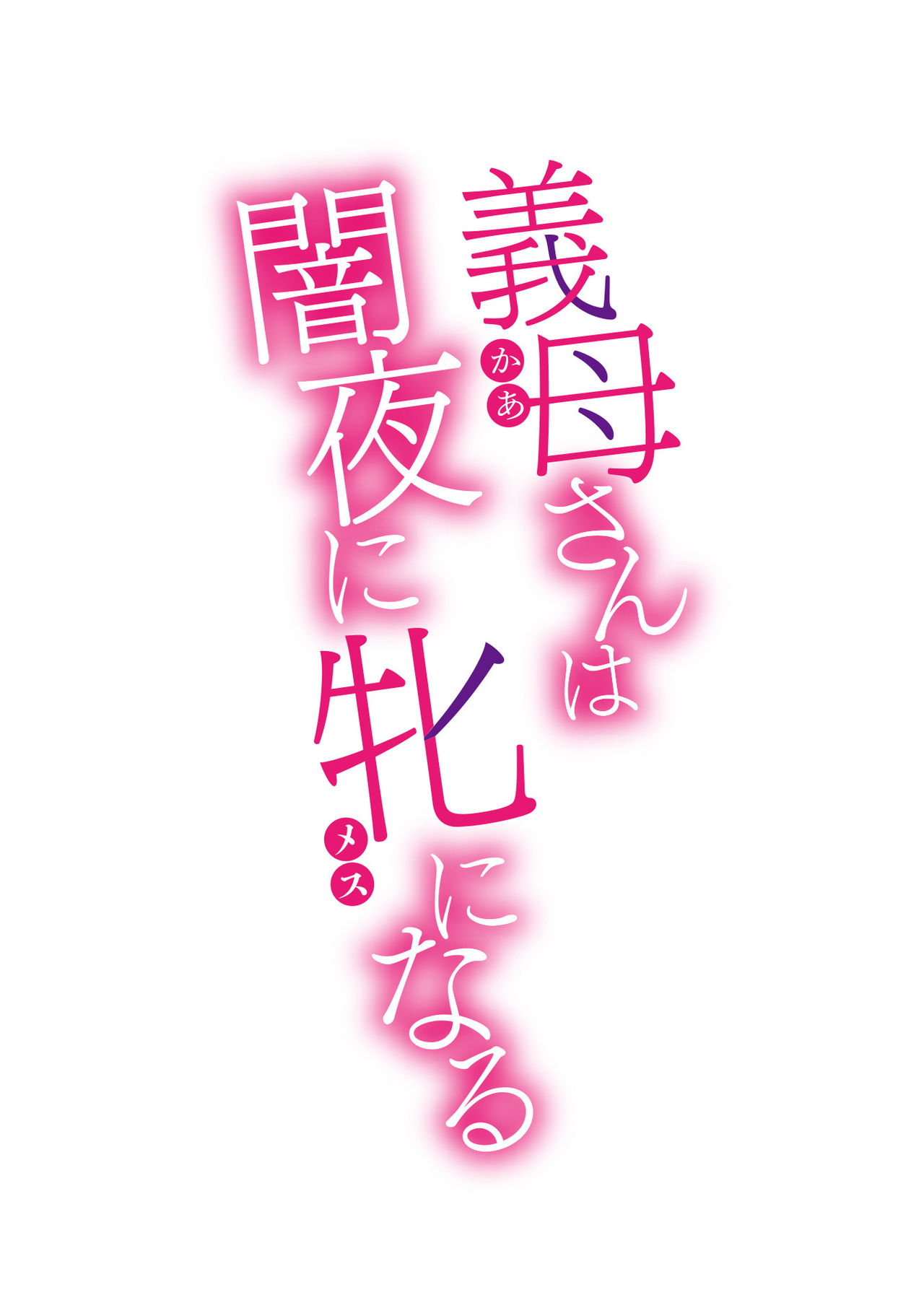 Kaa-san wa Yamiyo ni Mesu ni Naru 1 page 2 full