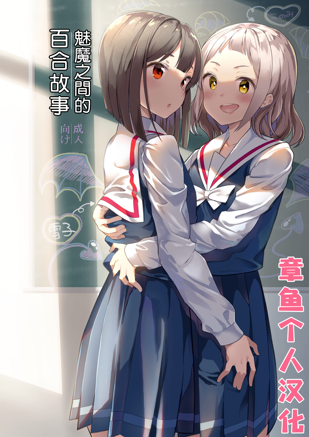 Succubus no Yuri na Hanashi | 魅魔之间的百合故事 page 1 full