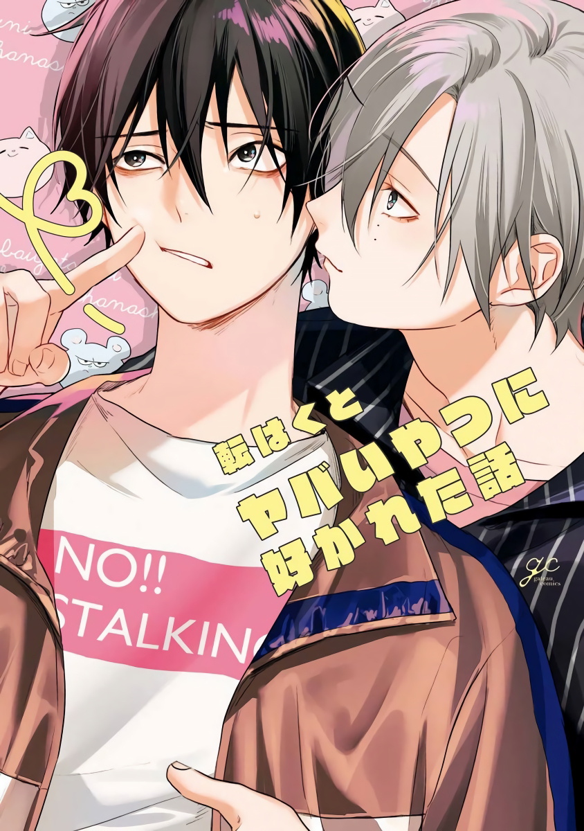 Yabai Yatsu ni Sukareta Hanashi | 被糟糕的家伙给喜欢上了1-4 page 1 full