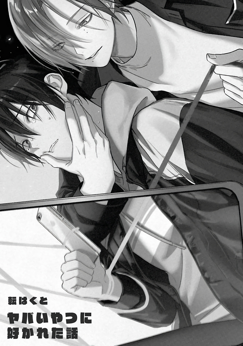 Yabai Yatsu ni Sukareta Hanashi | 被糟糕的家伙给喜欢上了1-4 page 2 full