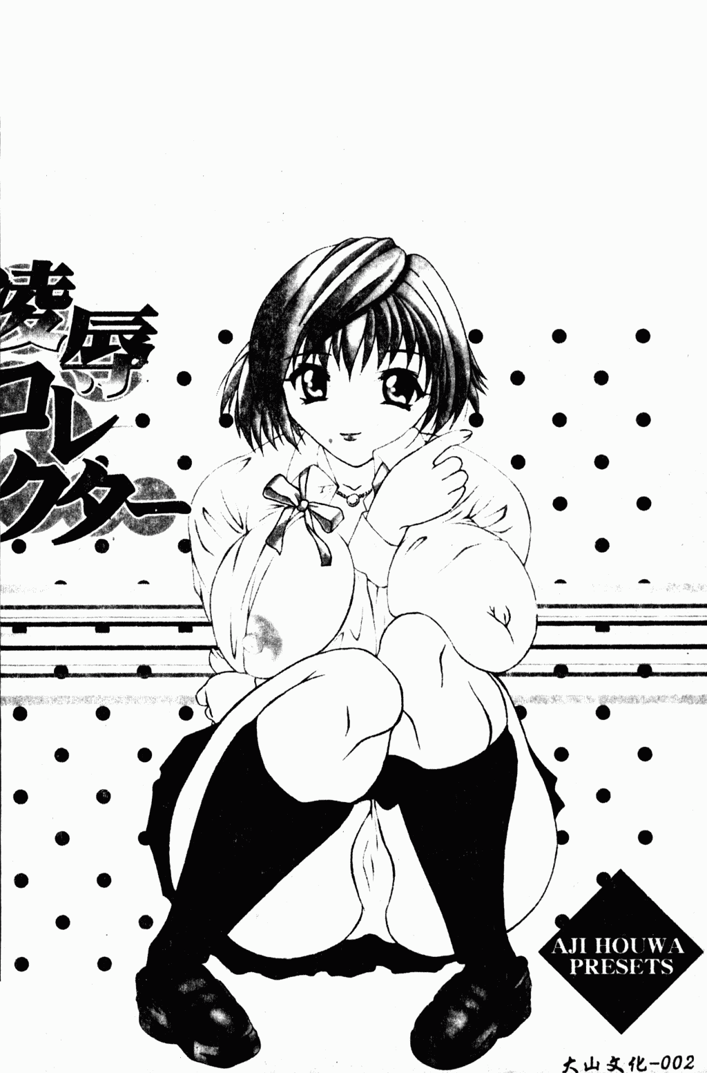 凌辱コレクター page 3 full