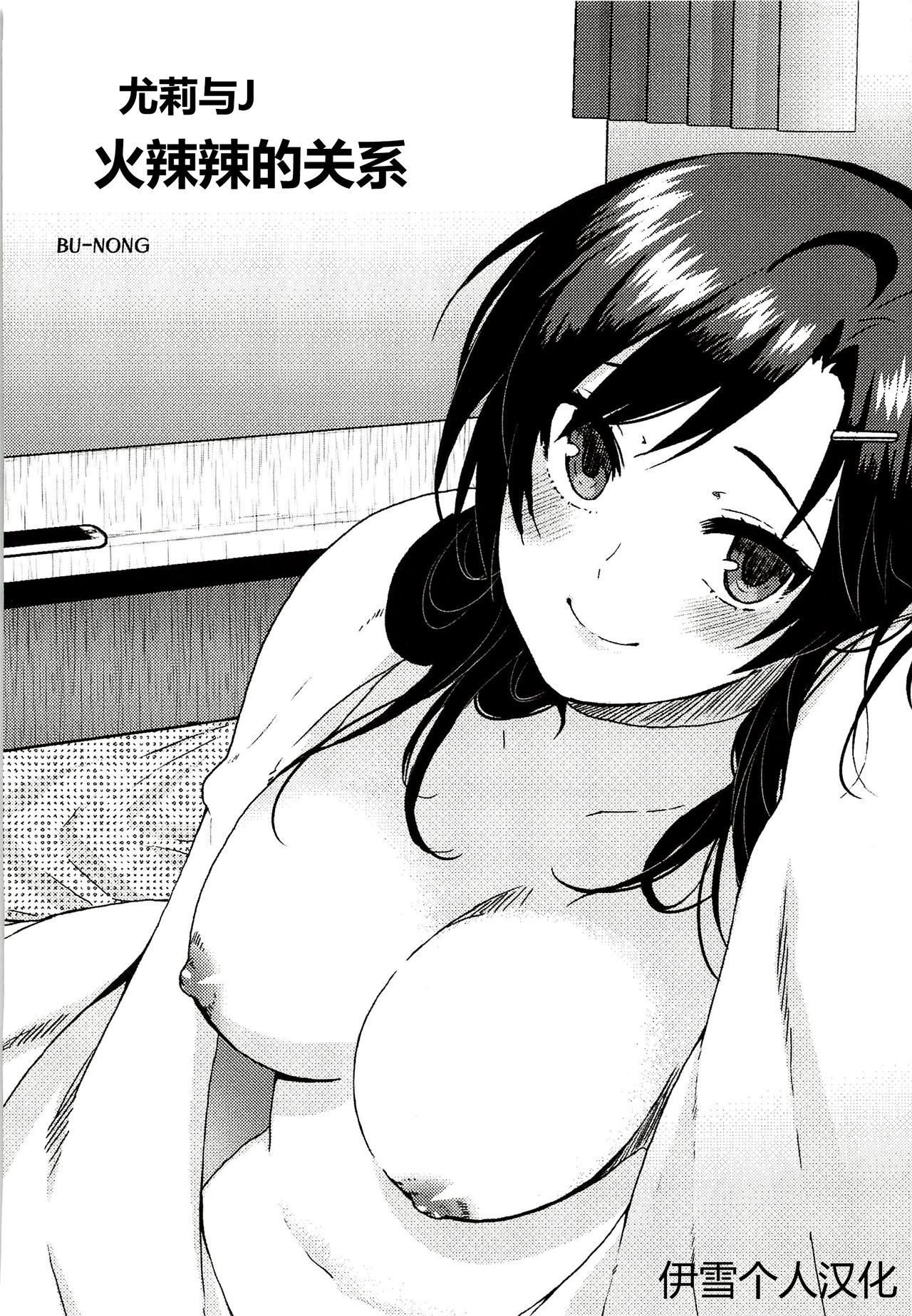 尤莉与J火辣辣的关系② （伊雪个人汉化） page 2 full