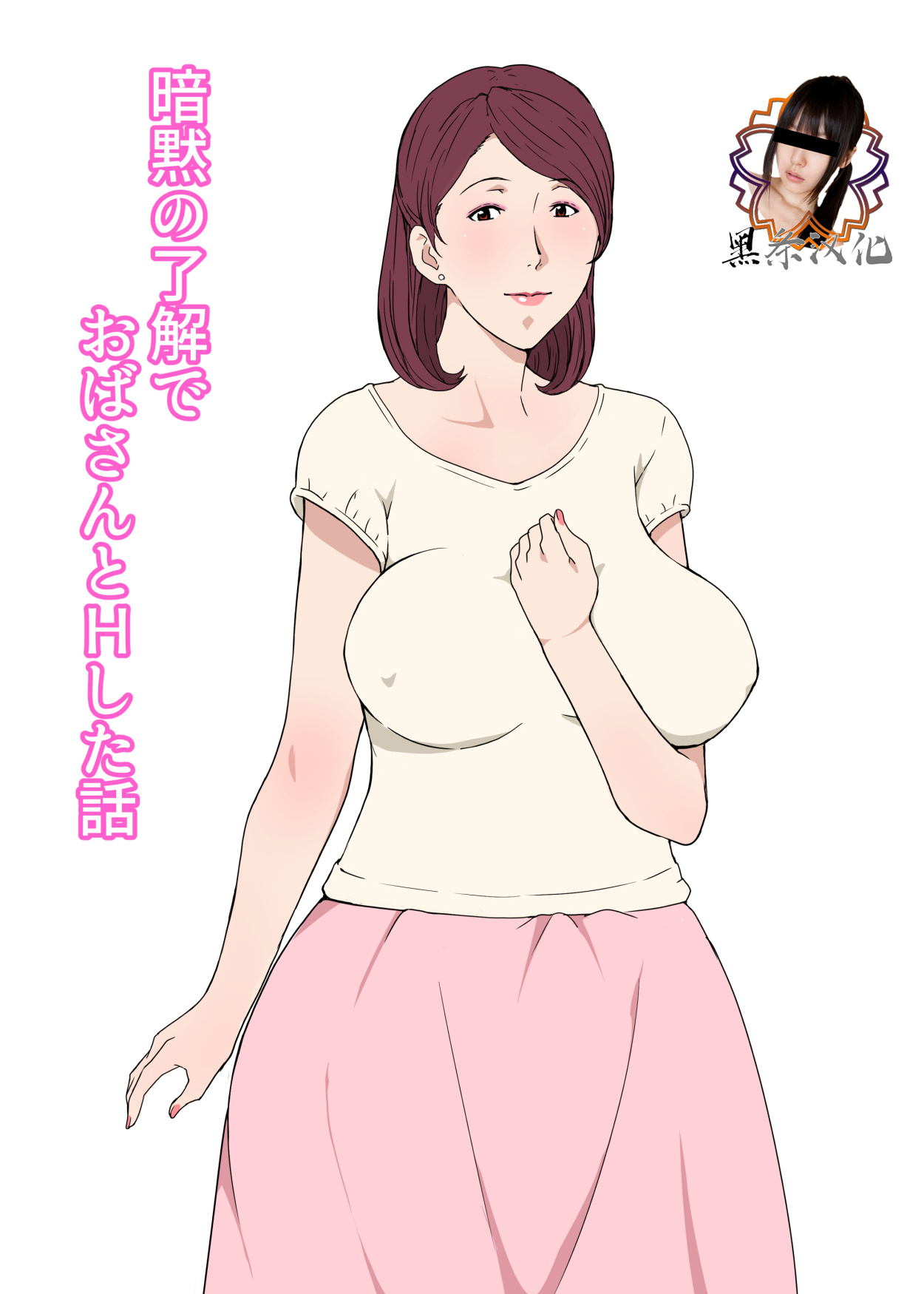 Anmoku no Ryoukai de Oba-san to H Shita Hanashi page 1 full