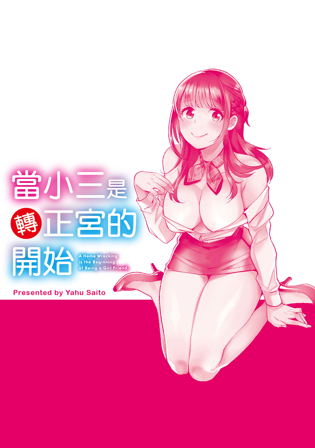 Dorobou Neko wa Kanojo no Hajimari | 當小三是轉正宮的開始 page 2 full