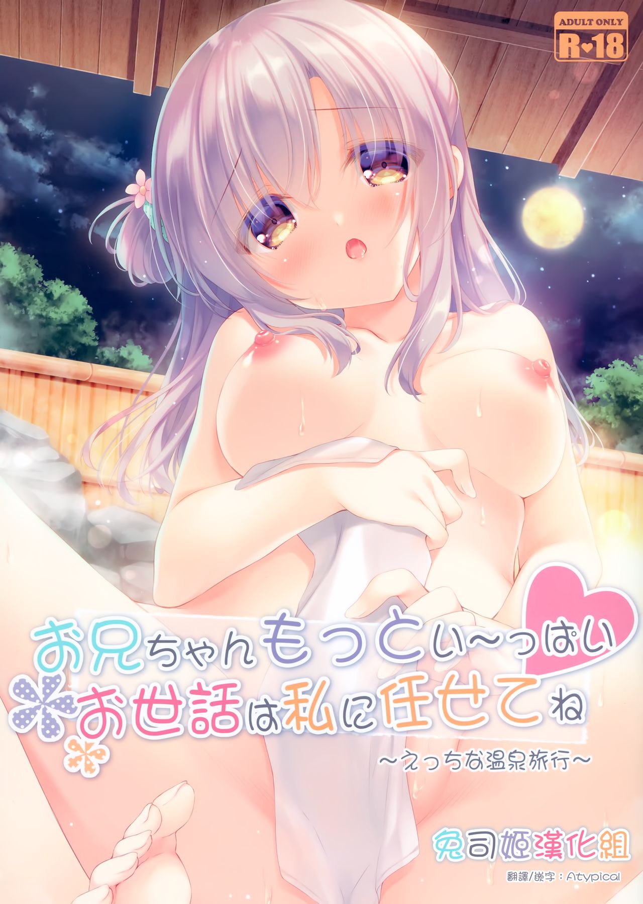 Onii-chan Motto I～ppai Osewa wa Watashi ni Makasete ne～Ecchi na Onsen Ryokou～ page 1 full