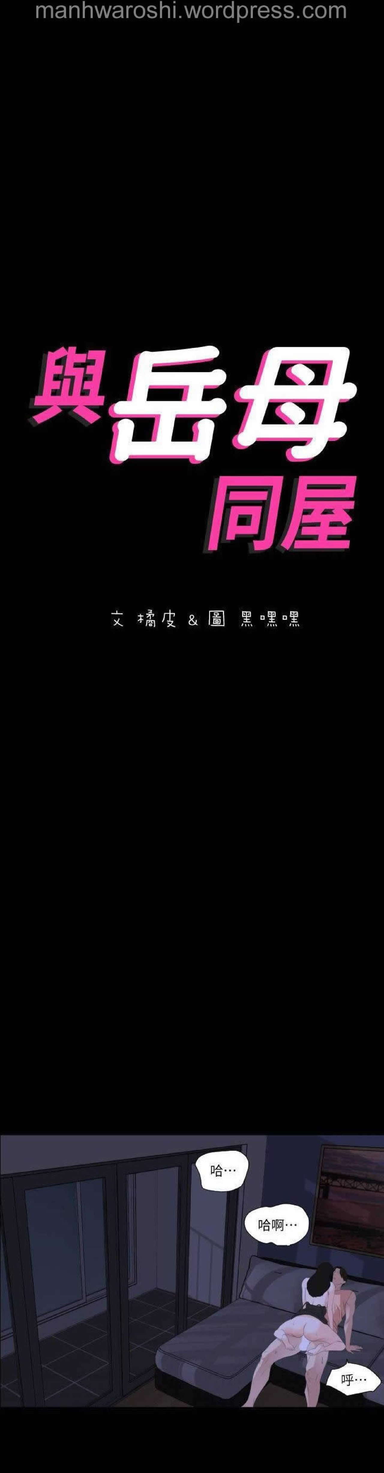 Don’t Be Like This! Son-In-Law | 与岳母同屋 第 6  Manhwa page 3 full