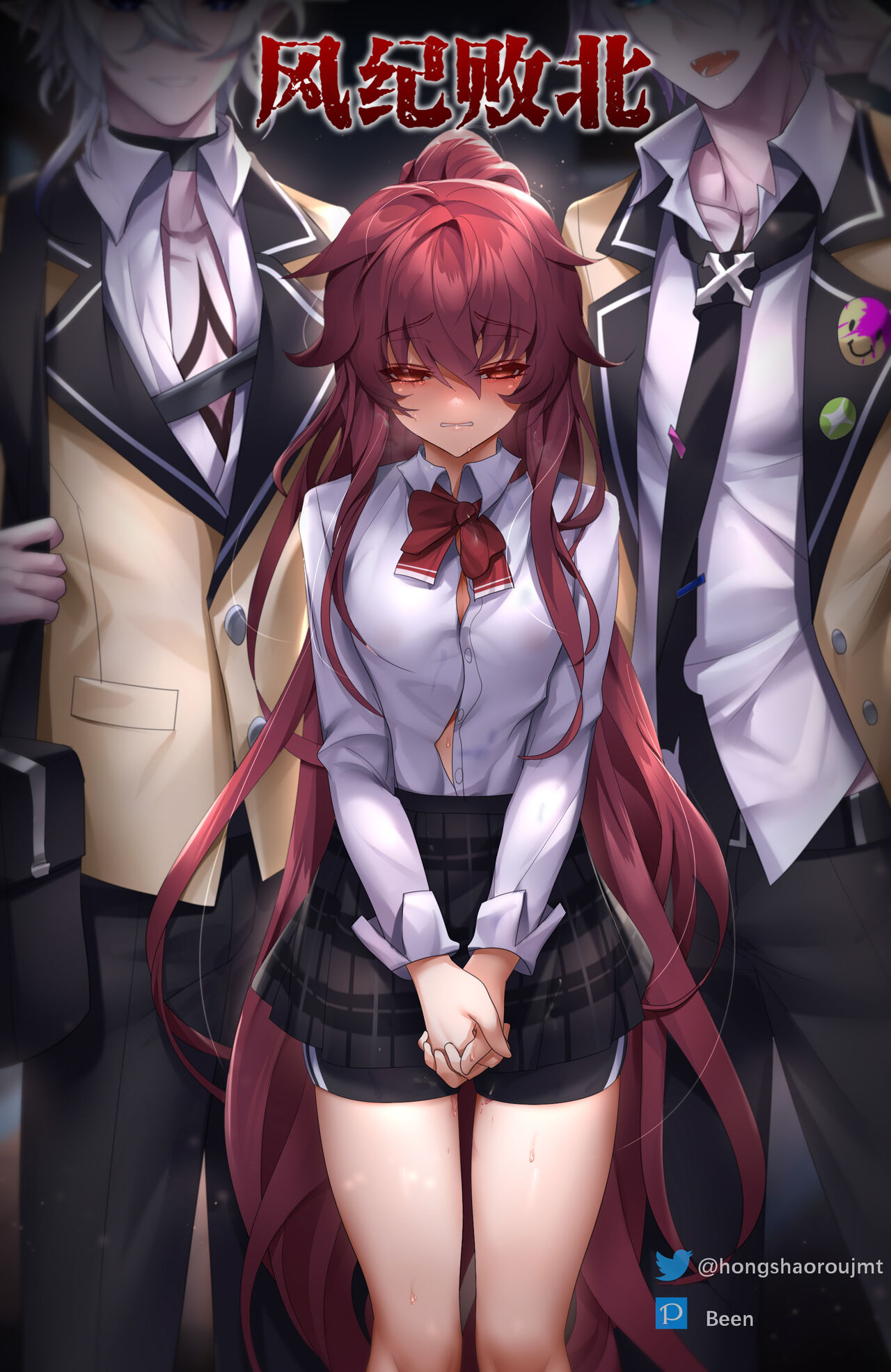 风纪败北 page 1 full