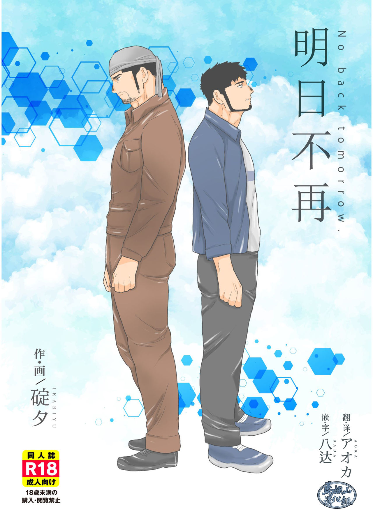 Modorenai Ashita - No back tomorrow. | 明日不再 page 1 full