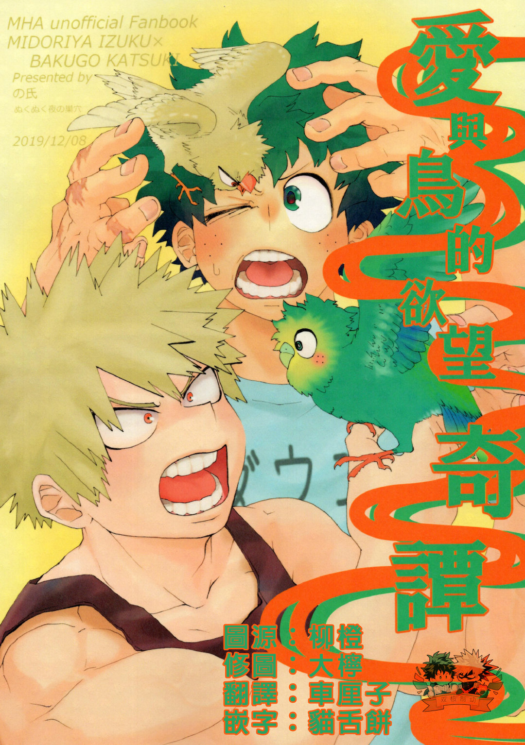 Ai to Tori no Yokubou Kitan | 爱与鸟的欲望奇谭 page 1 full